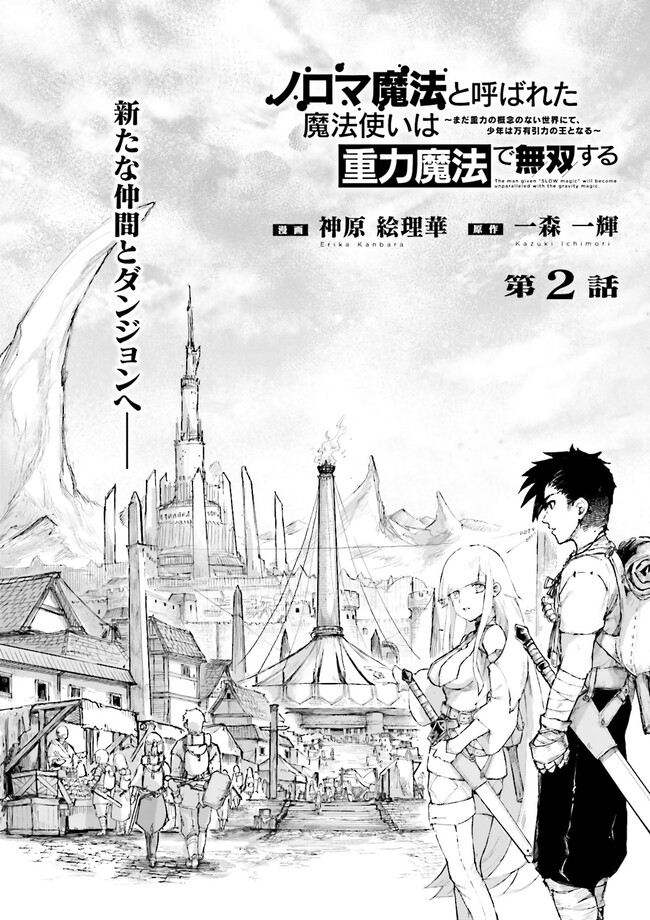 ノロマ魔法と呼ばれた魔法使いは重力魔法で無双する　～まだ重力の概念のない世界にて、少年は万有引力の王となる～ 第2.1話 - Page 8