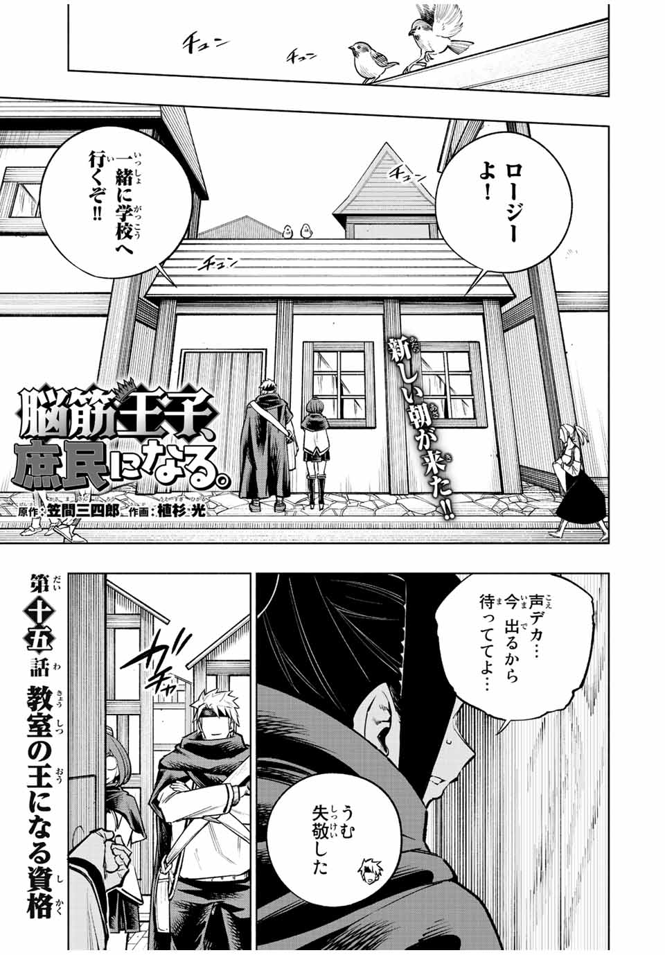 脳筋王子、庶民になる。 第15話 - Page 1