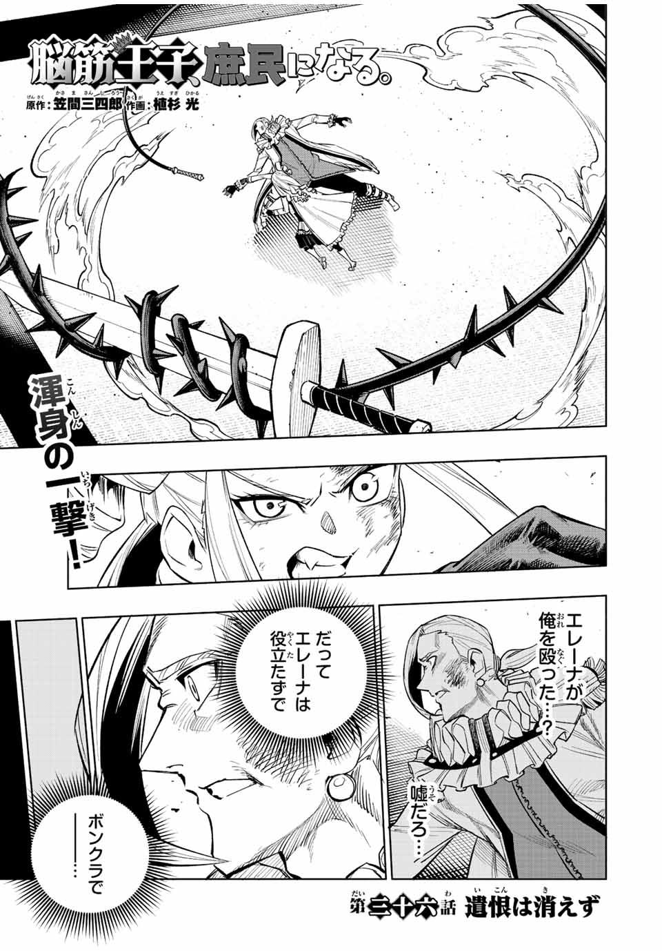 脳筋王子、庶民になる。 第36話 - Page 1