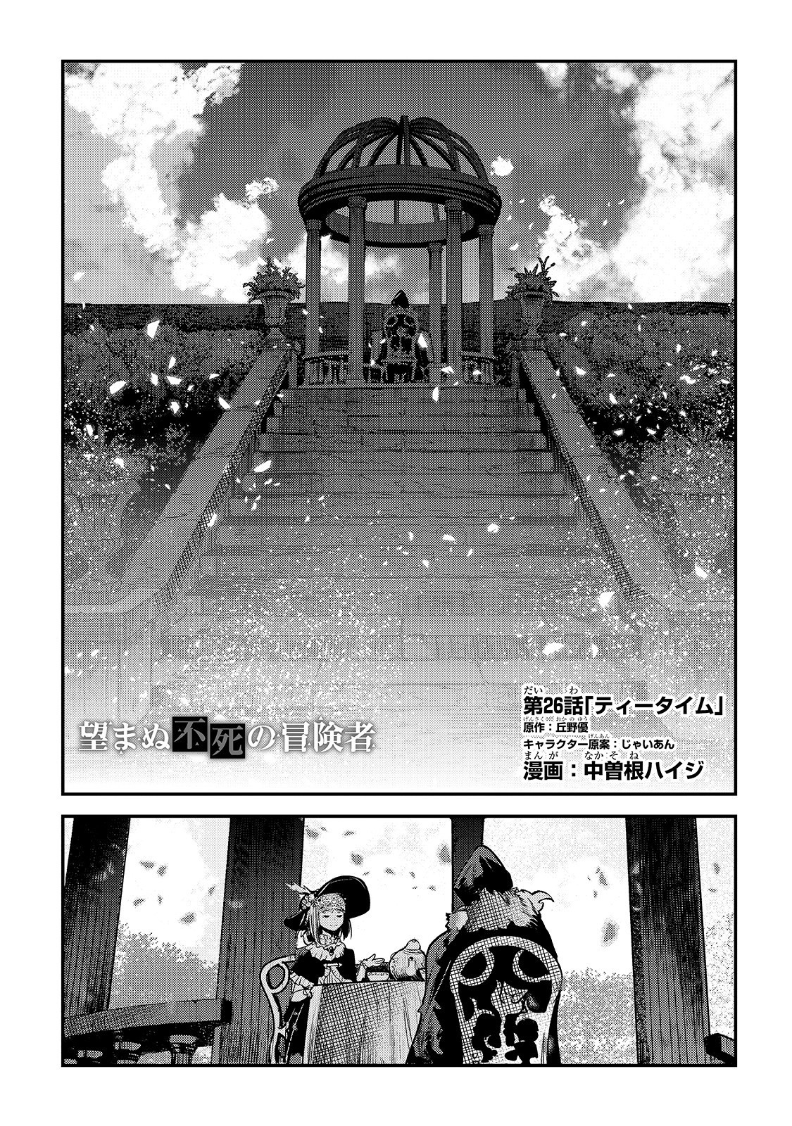 望まぬ不死の冒険者 第26話 - Page 2