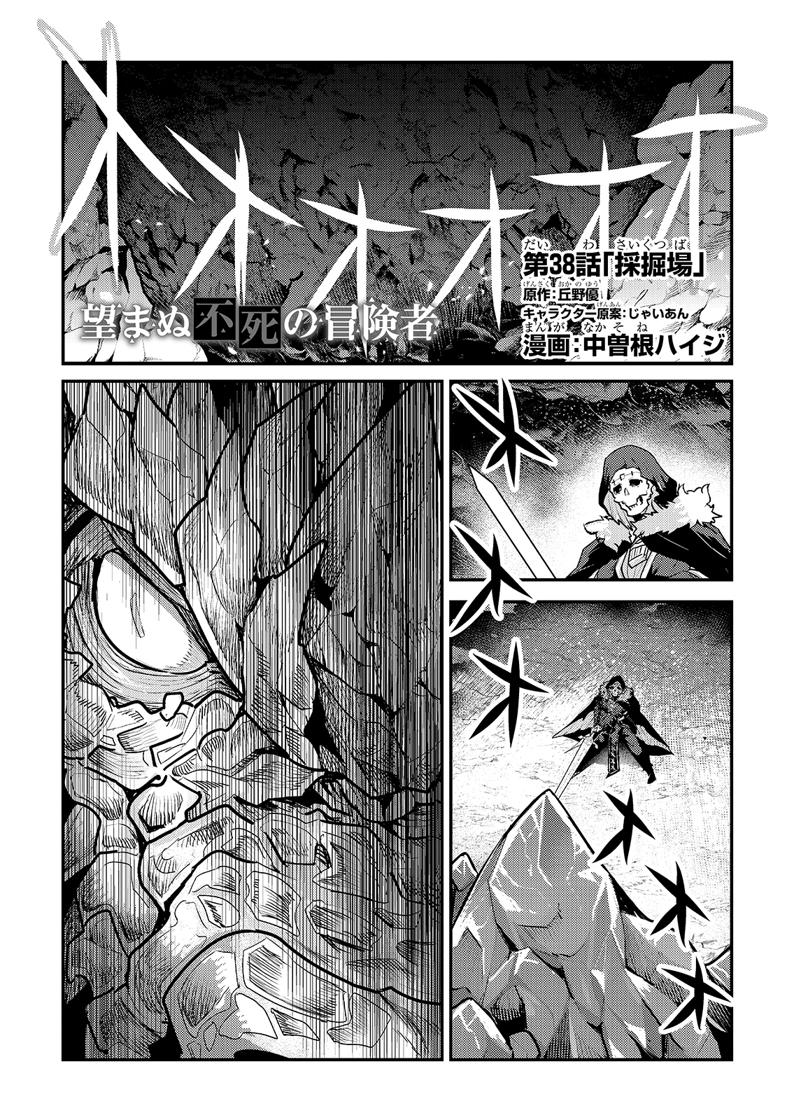 望まぬ不死の冒険者 第38話 - Page 1