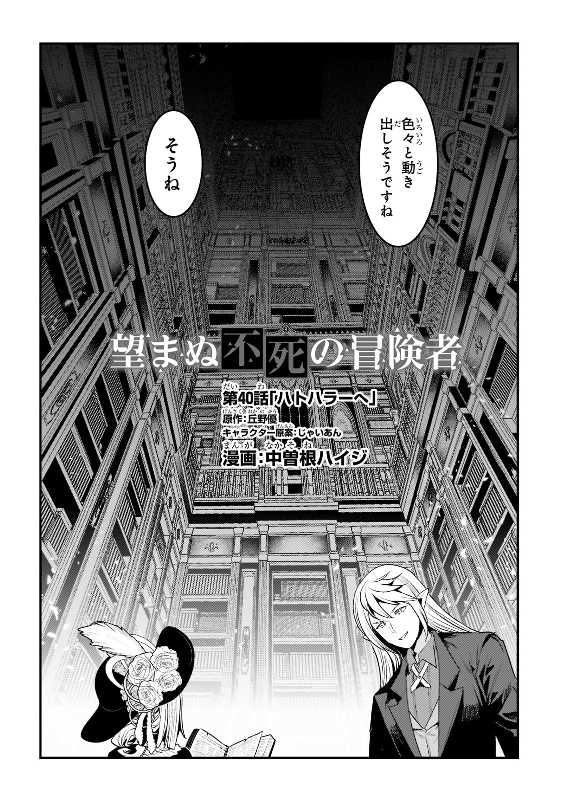 望まぬ不死の冒険者 第40話 - Page 3