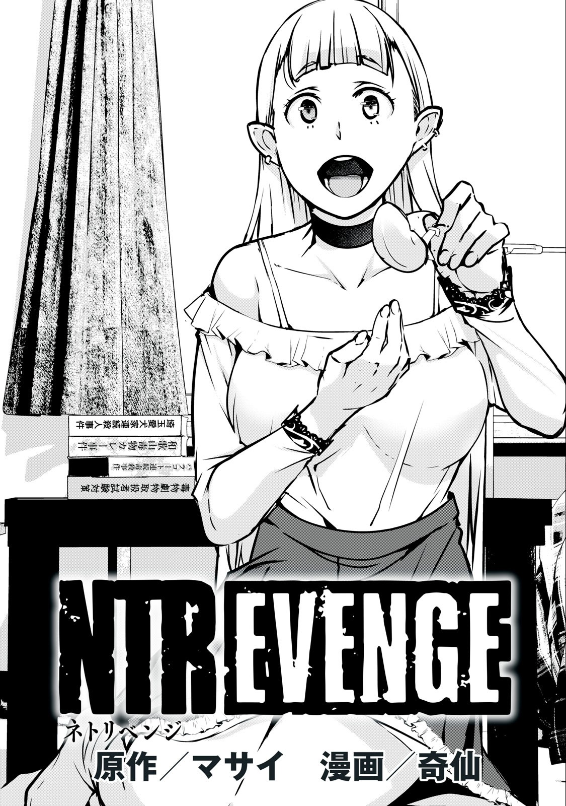 NTREVENGE 第3話 - Page 1