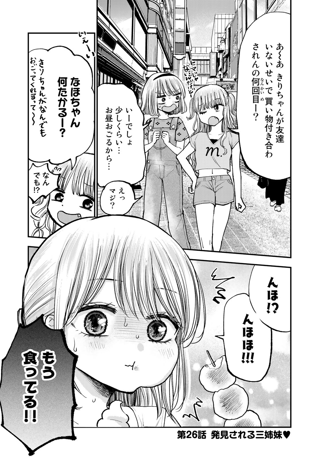 おっちょこドジおねえさん 第26話 - Page 1