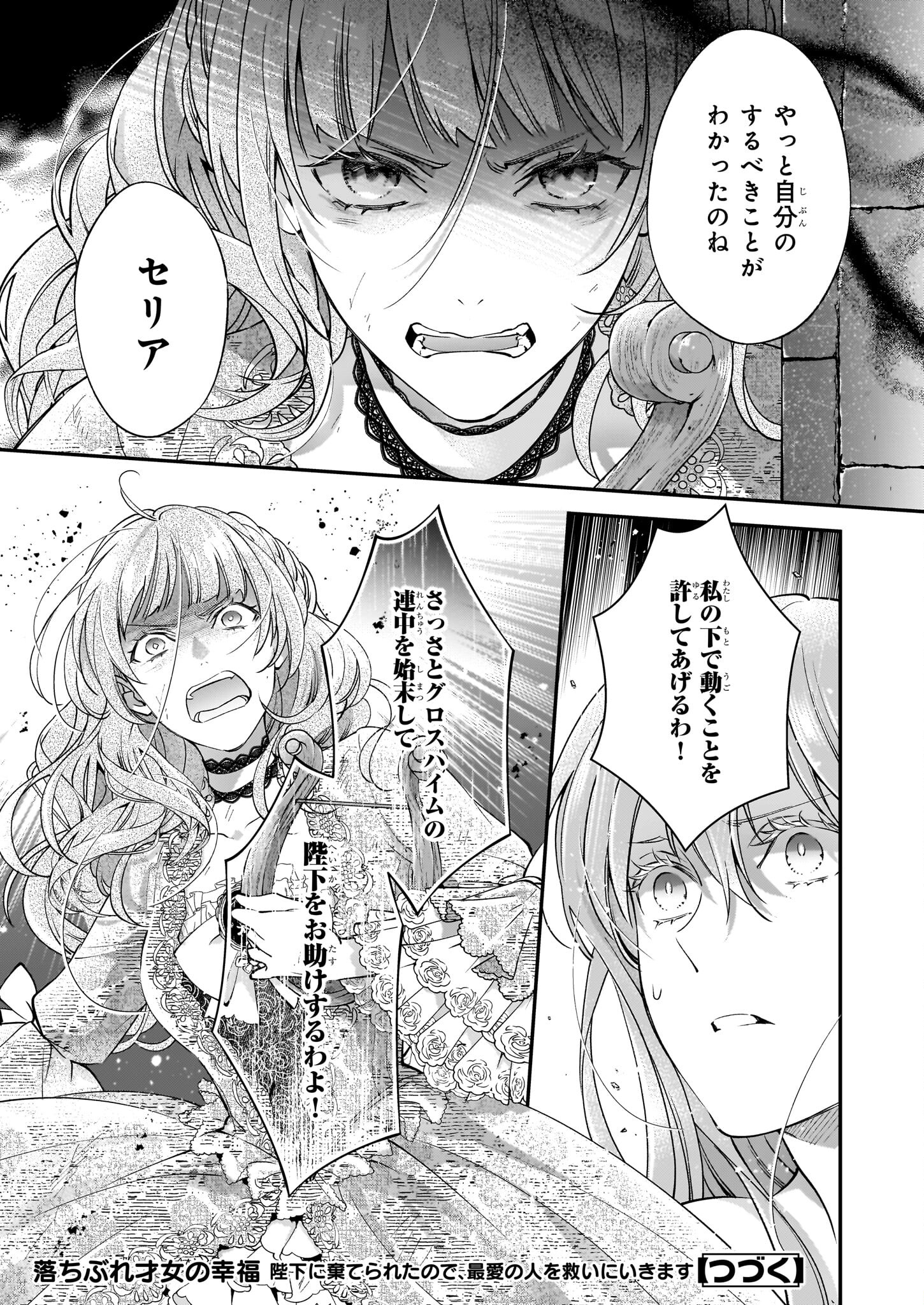 落ちぶれ才女の幸福陛下に棄てられたので、最愛の人を救いにいきます 第10話 - Page 21