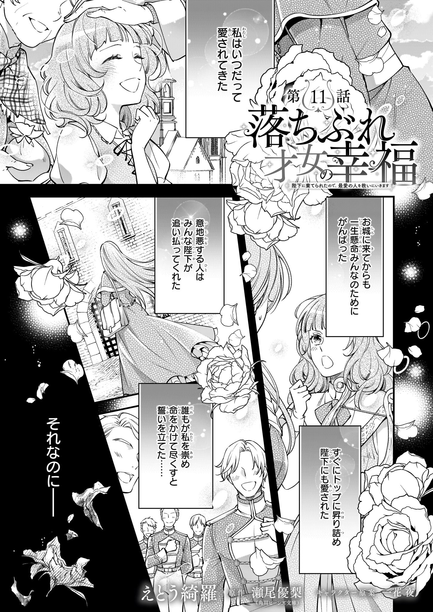 落ちぶれ才女の幸福陛下に棄てられたので、最愛の人を救いにいきます 第11話 - Page 1