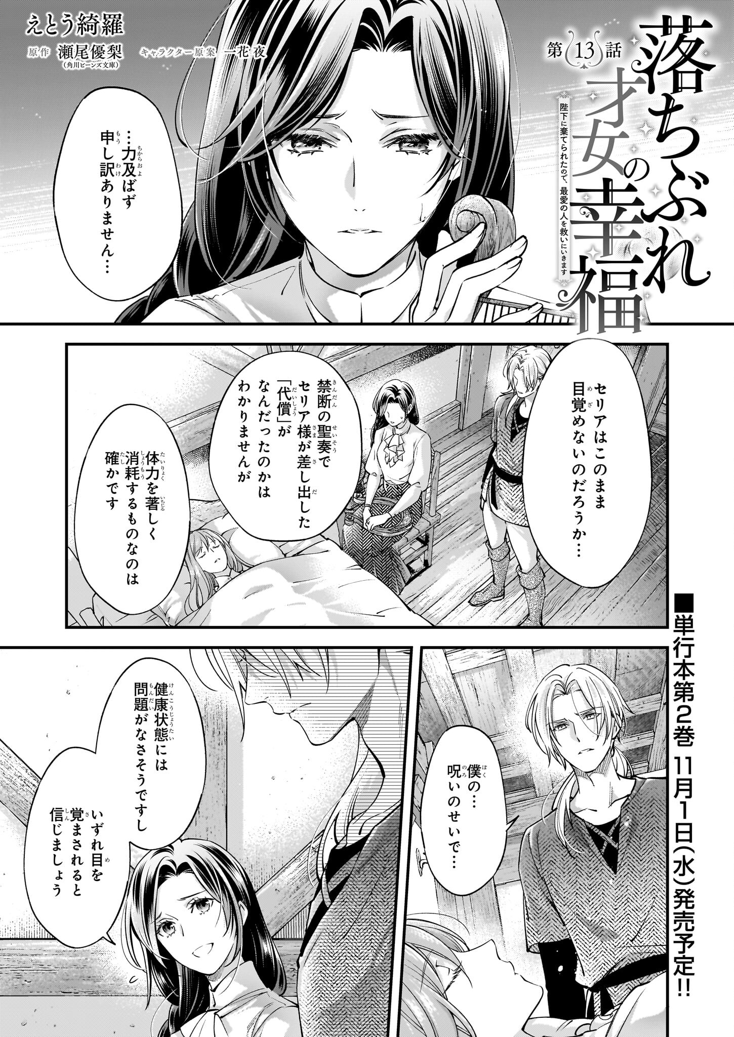 落ちぶれ才女の幸福陛下に棄てられたので、最愛の人を救いにいきます 第13話 - Page 1