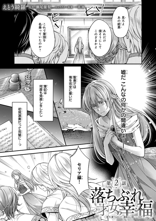 落ちぶれ才女の幸福陛下に棄てられたので、最愛の人を救いにいきます 第2話 - Page 1