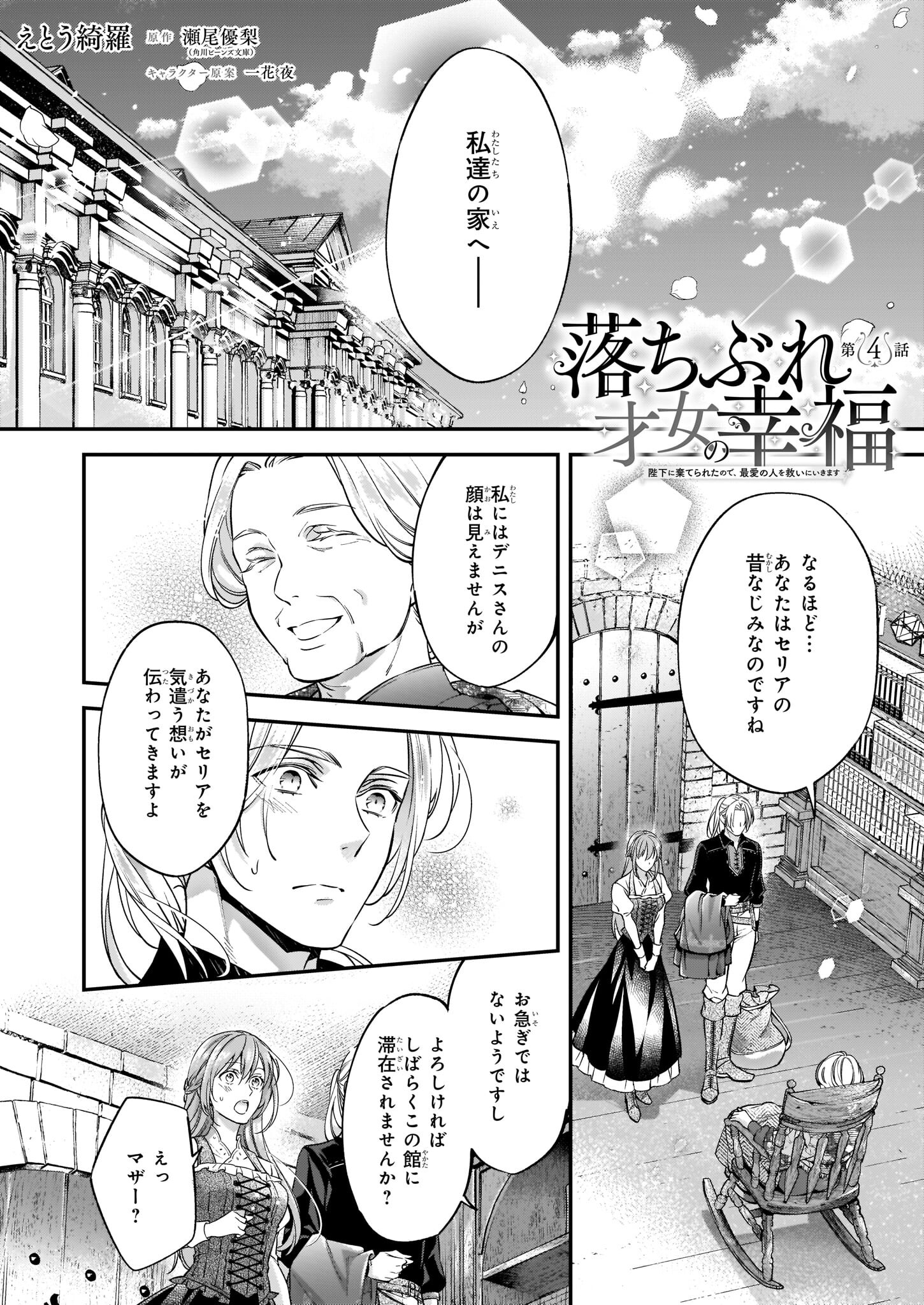 落ちぶれ才女の幸福陛下に棄てられたので、最愛の人を救いにいきます 第4話 - Page 2