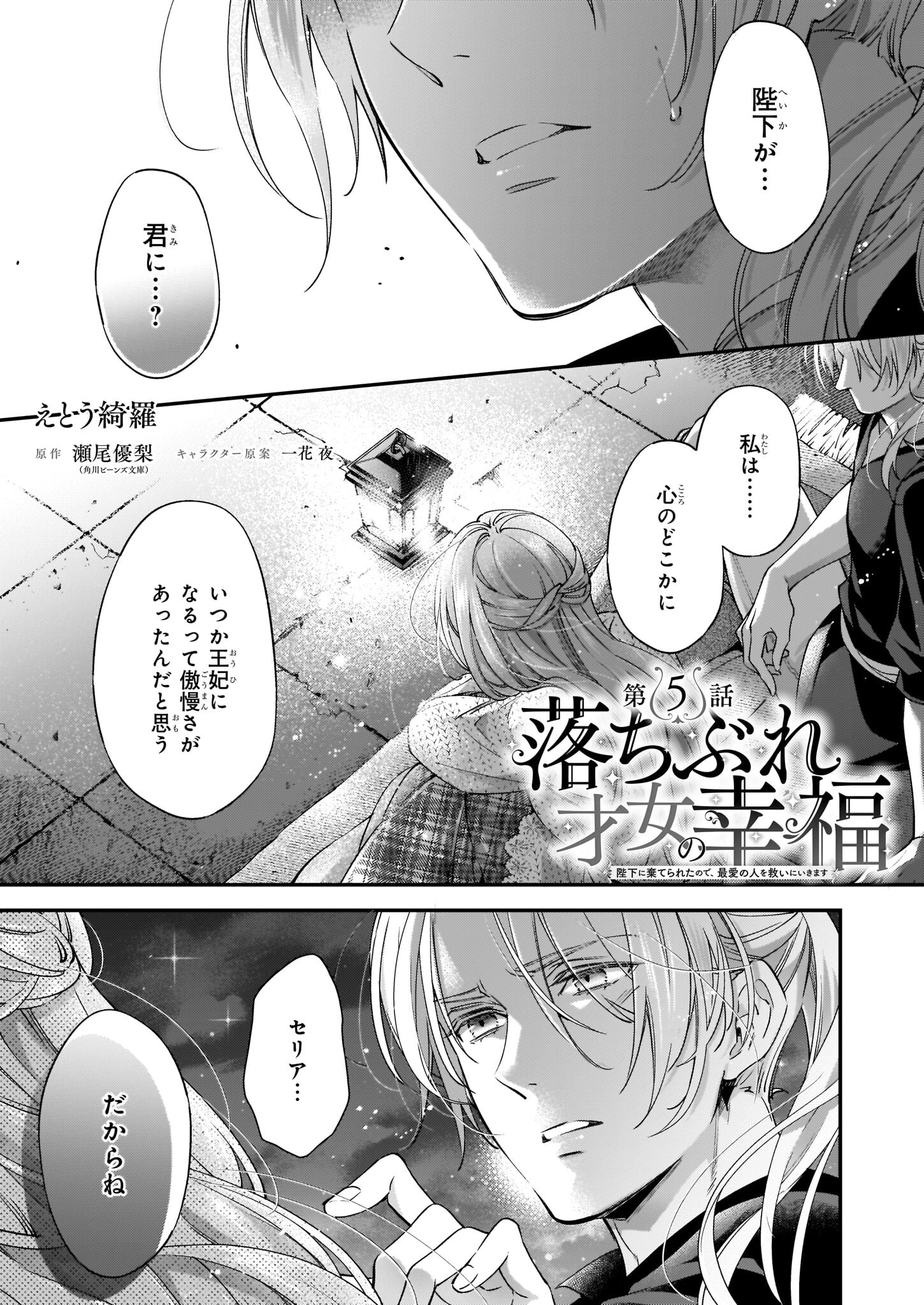 落ちぶれ才女の幸福陛下に棄てられたので、最愛の人を救いにいきます 第5話 - Page 1