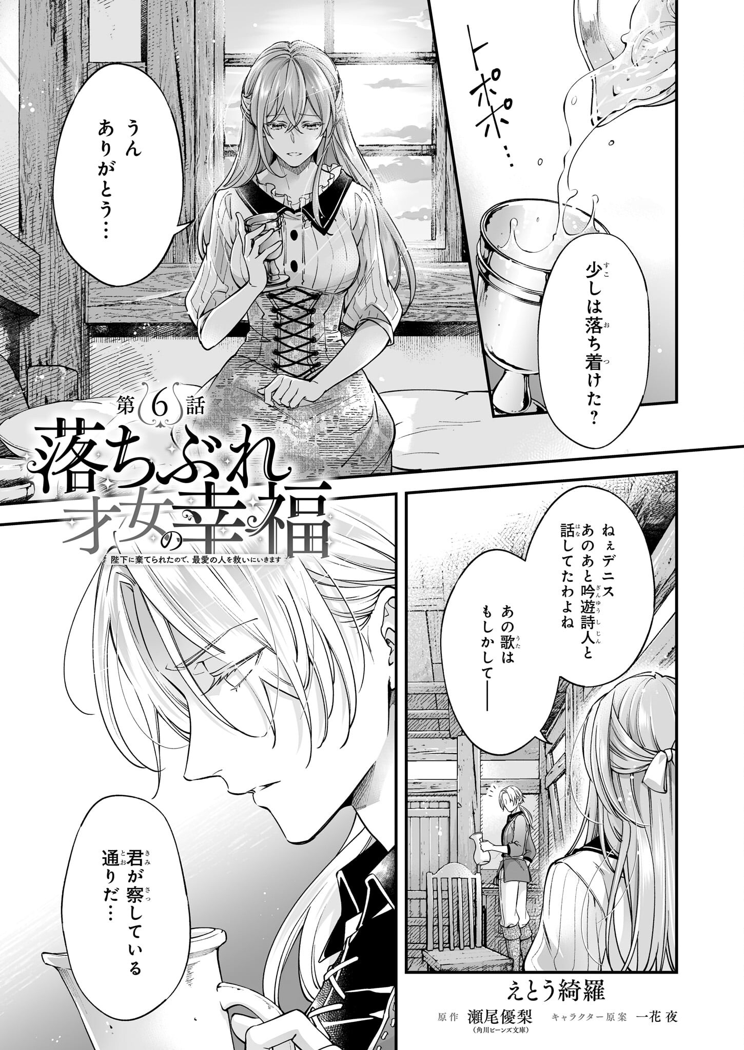 落ちぶれ才女の幸福陛下に棄てられたので、最愛の人を救いにいきます 第6話 - Page 1