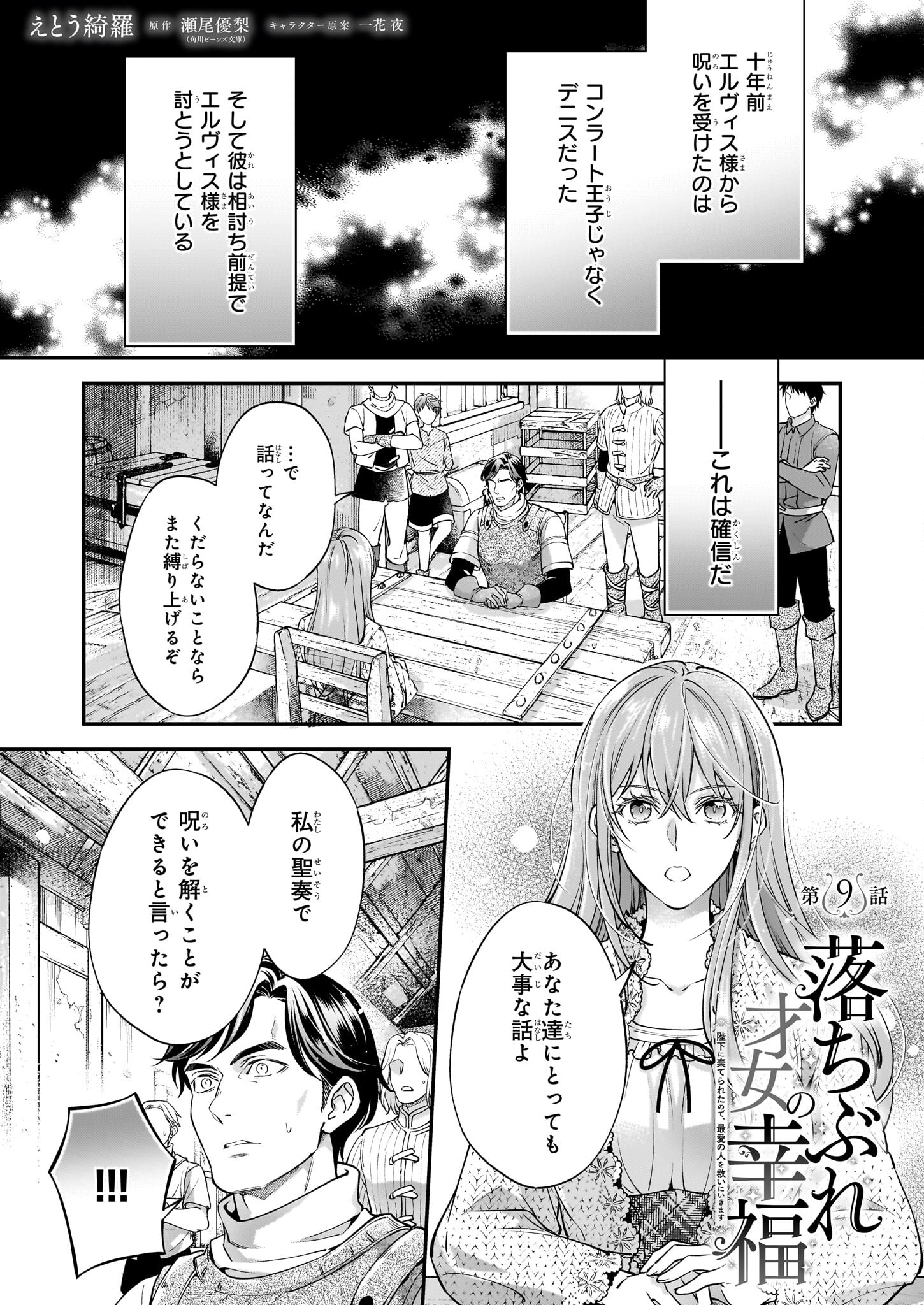 落ちぶれ才女の幸福陛下に棄てられたので、最愛の人を救いにいきます 第9話 - Page 1