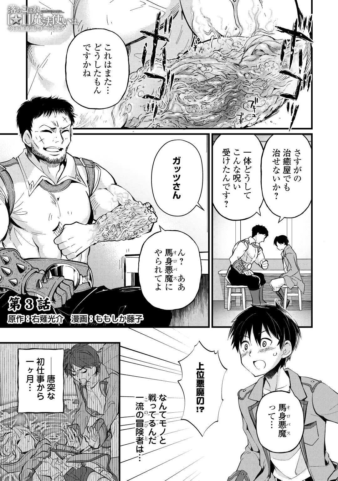 落ちこぼれ〔☆1〕魔法使いは、今日も無意識にチートを使う 第3話 - Page 1