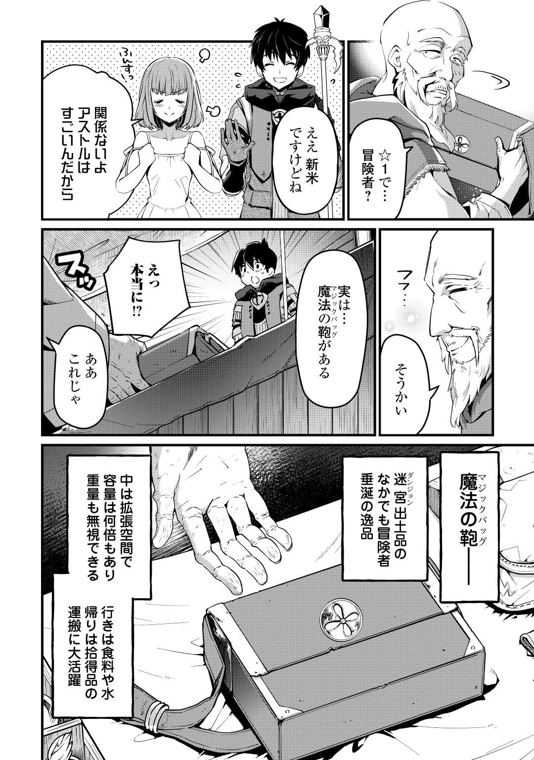 落ちこぼれ〔☆1〕魔法使いは、今日も無意識にチートを使う 第5話 - Page 12