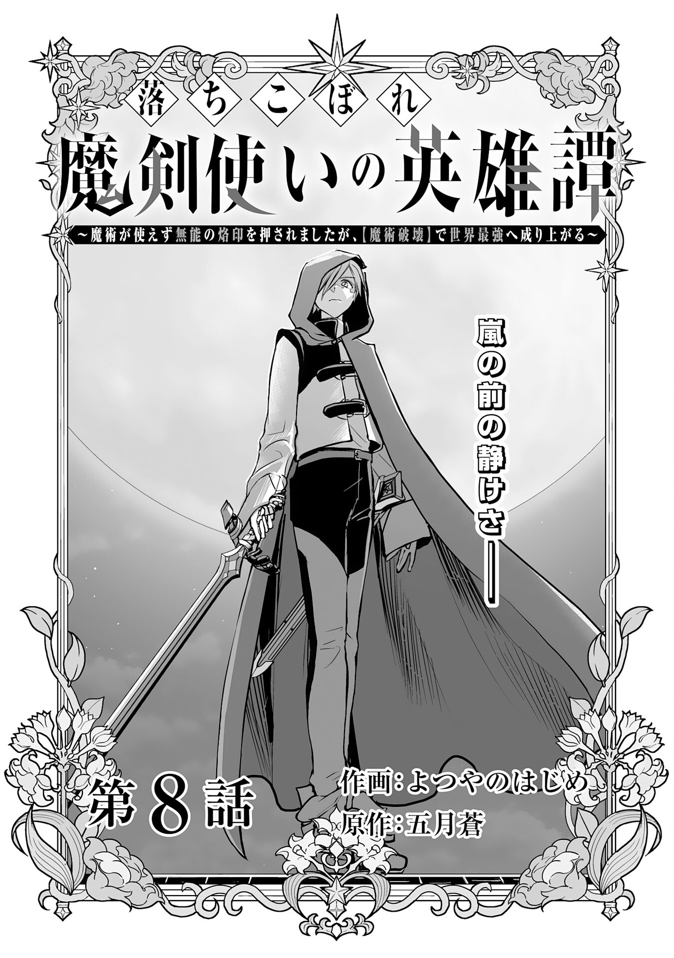 落ちこぼれ魔剣使いの英雄譚～魔術が使えず無能の烙印を押されましたが、【魔術破壊】で世界最強へ成り上がる～ 第8話 - Page 1