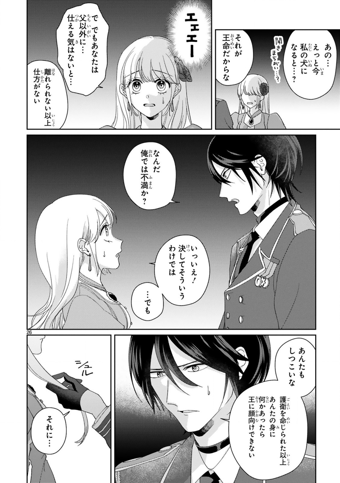 落ちこぼれ王女と黒の番犬 第2.2話 - Page 10