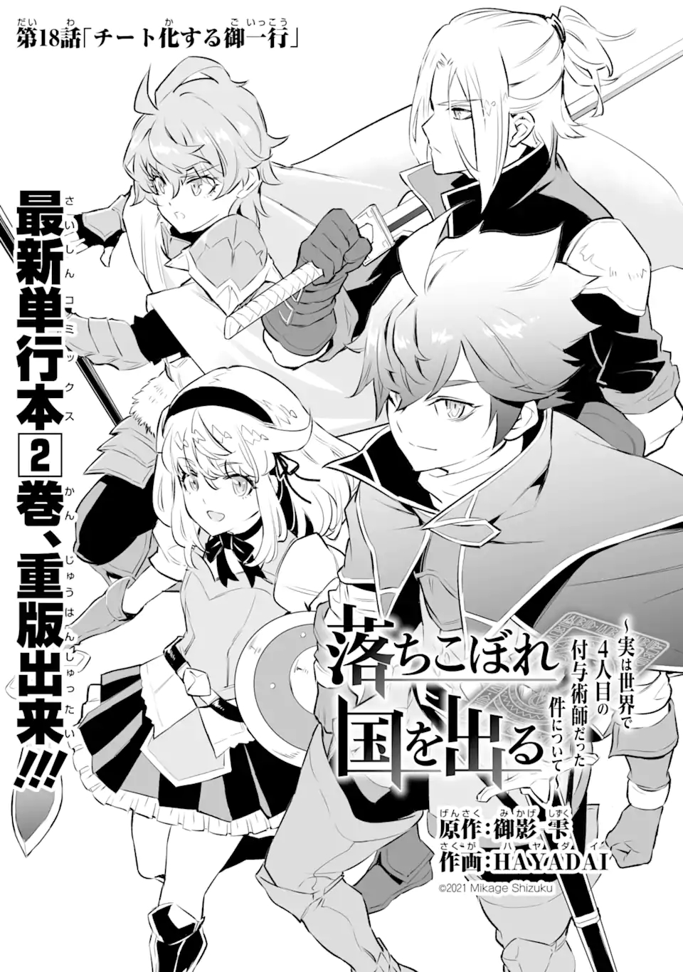 落ちこぼれ国を出る～実は世界で4人目の付与術師だった件について～ 第18.1話 - Page 1