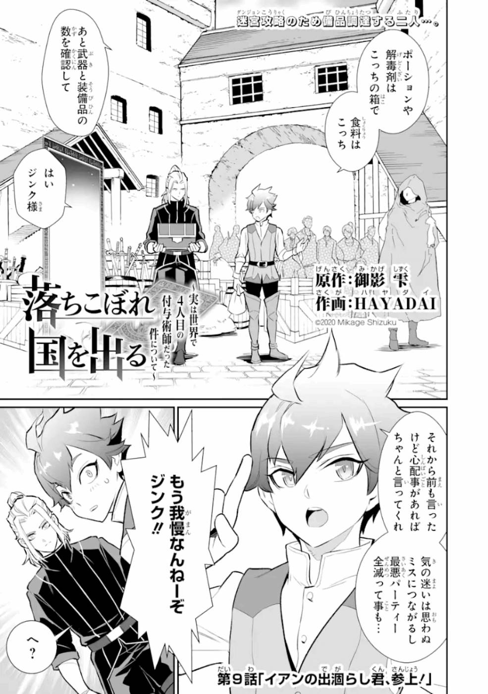 落ちこぼれ国を出る～実は世界で4人目の付与術師だった件について～ 第9話 - Page 1