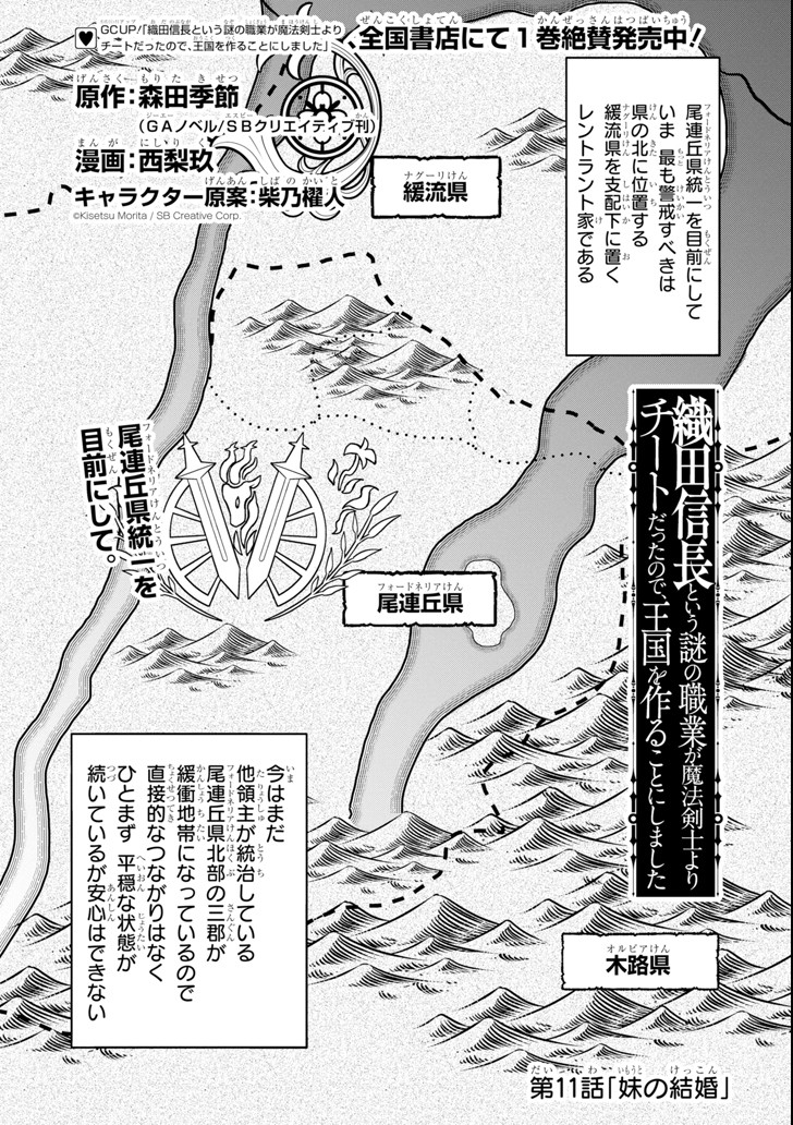 織田信長という謎の職業が魔法剣士よりチートだったので、王国を作ることにしました 第11話 - Page 1