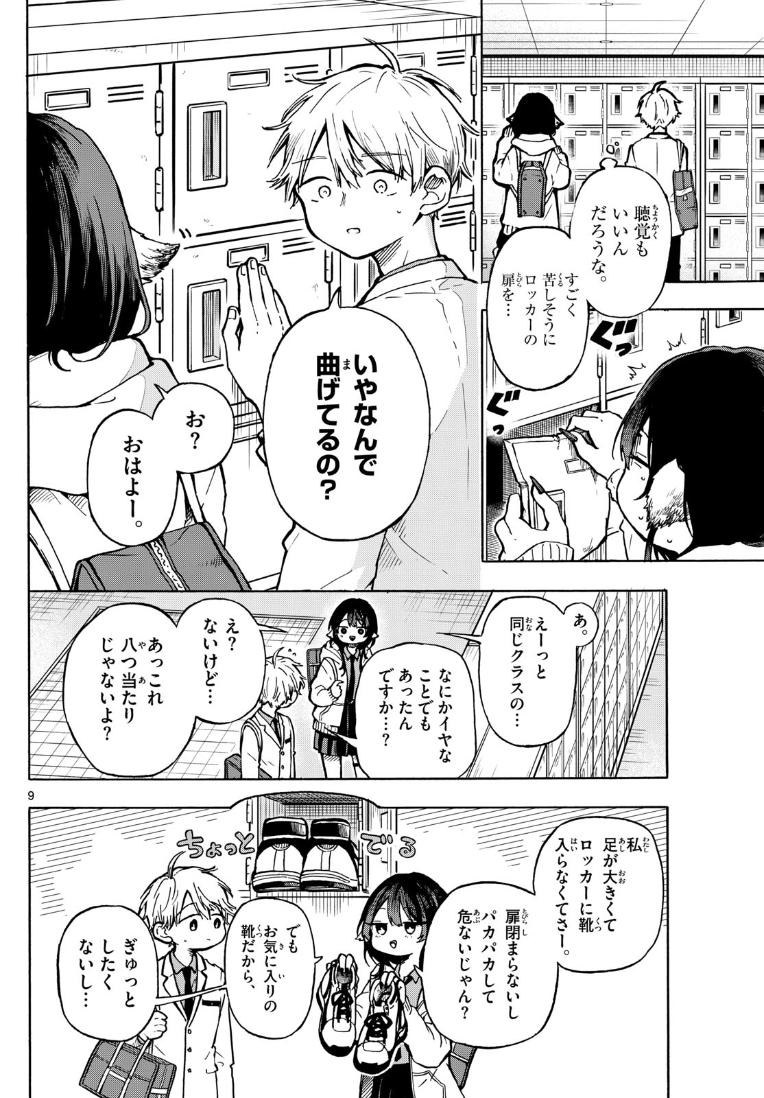 尾守つみきと奇日常。 第1話 - Page 9