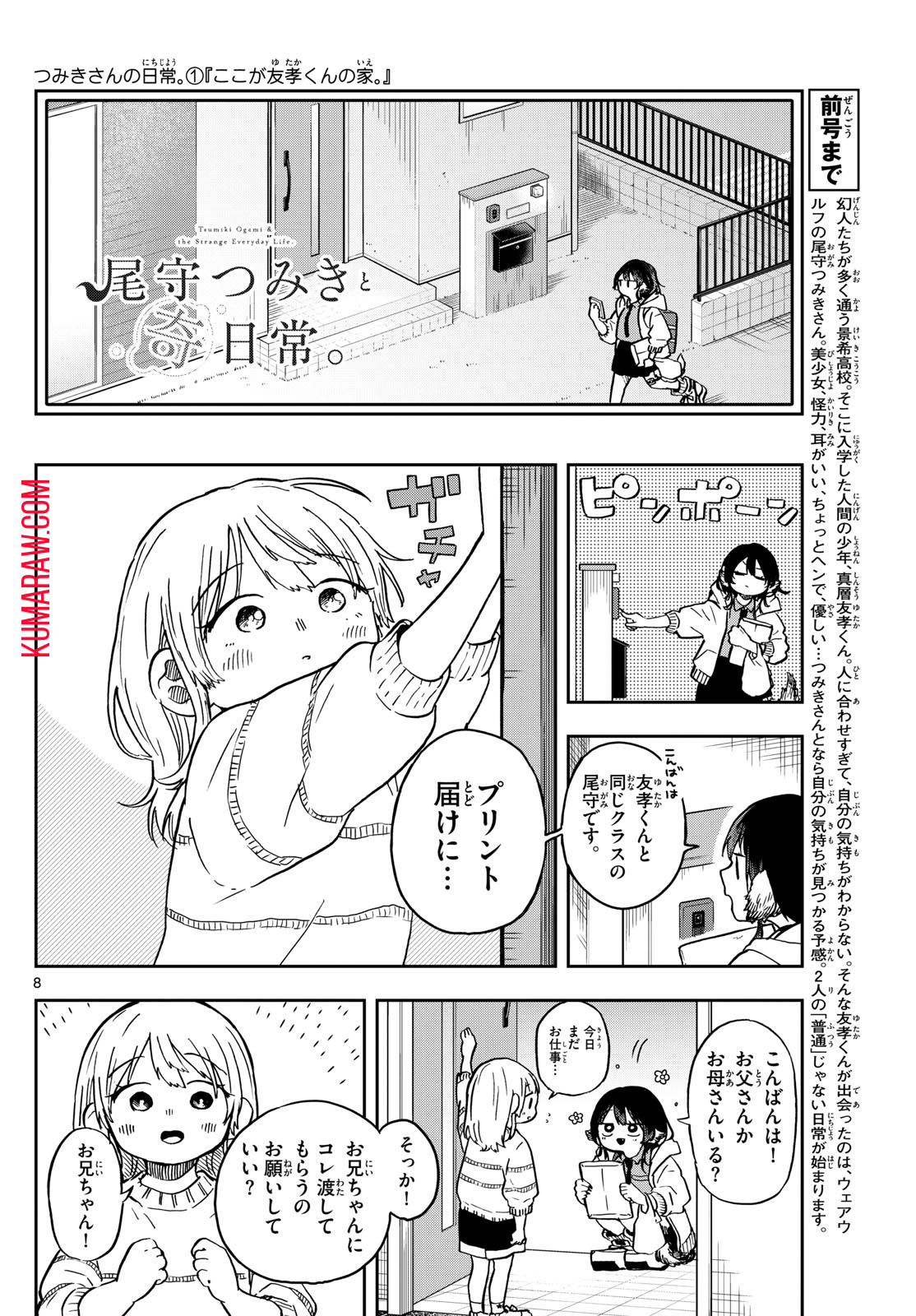 尾守つみきと奇日常。 第11話 - Page 8