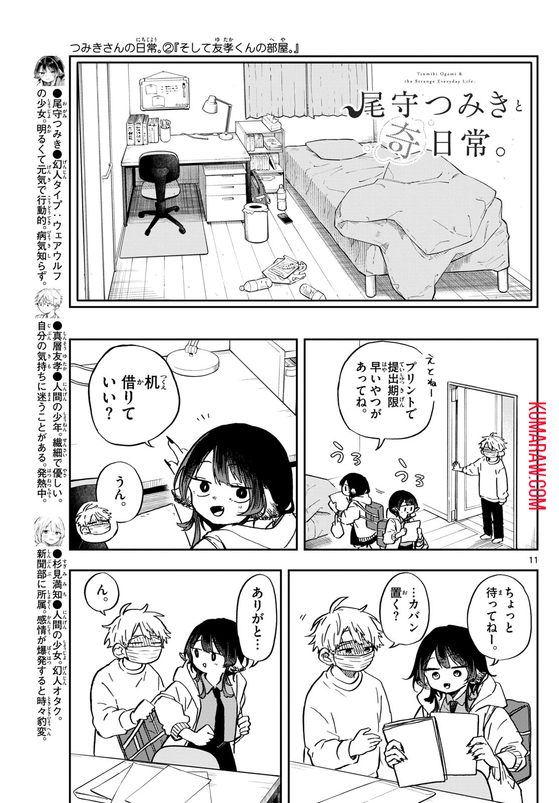 尾守つみきと奇日常。 第11話 - Page 11