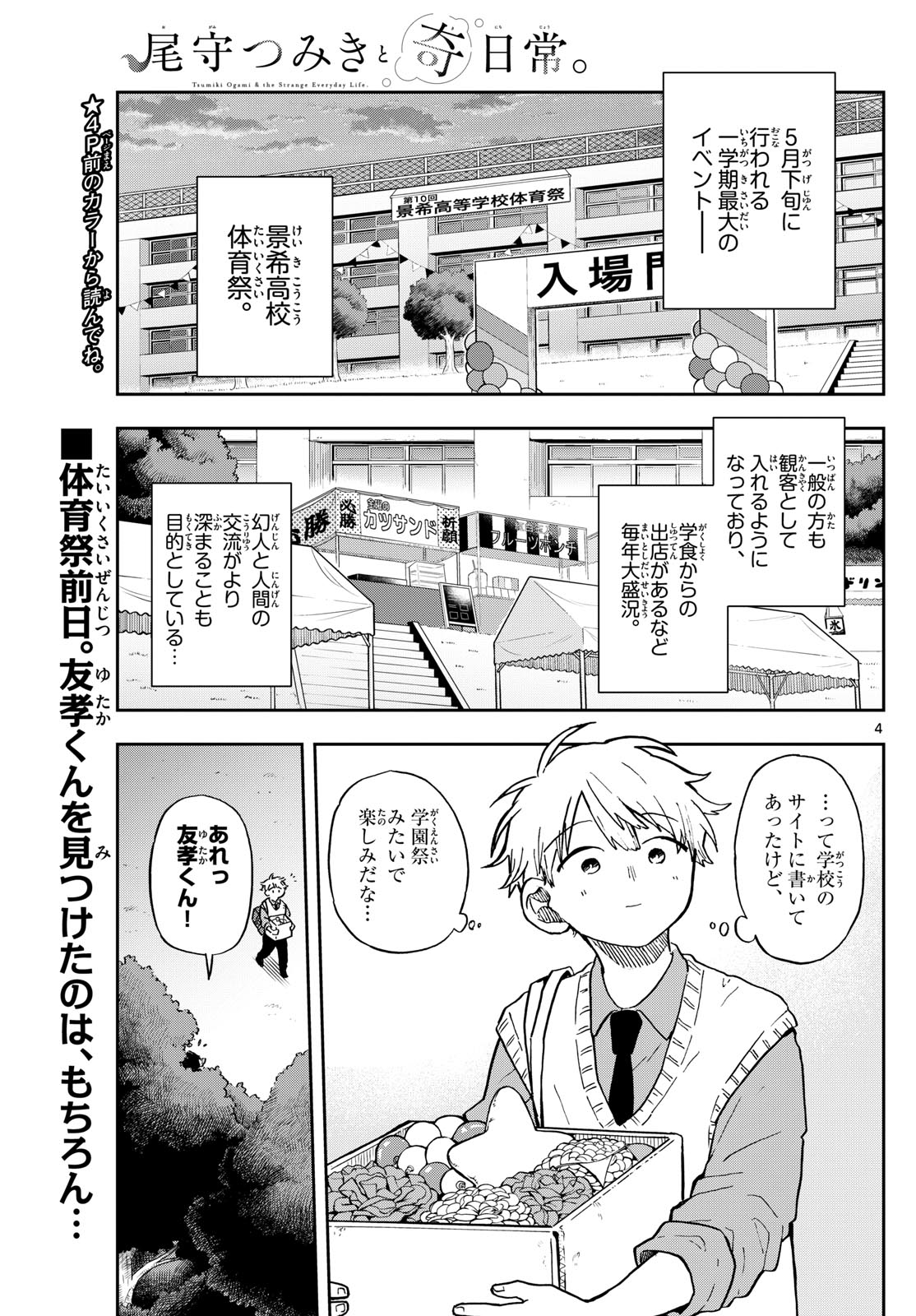 尾守つみきと奇日常。 第12話 - Page 4