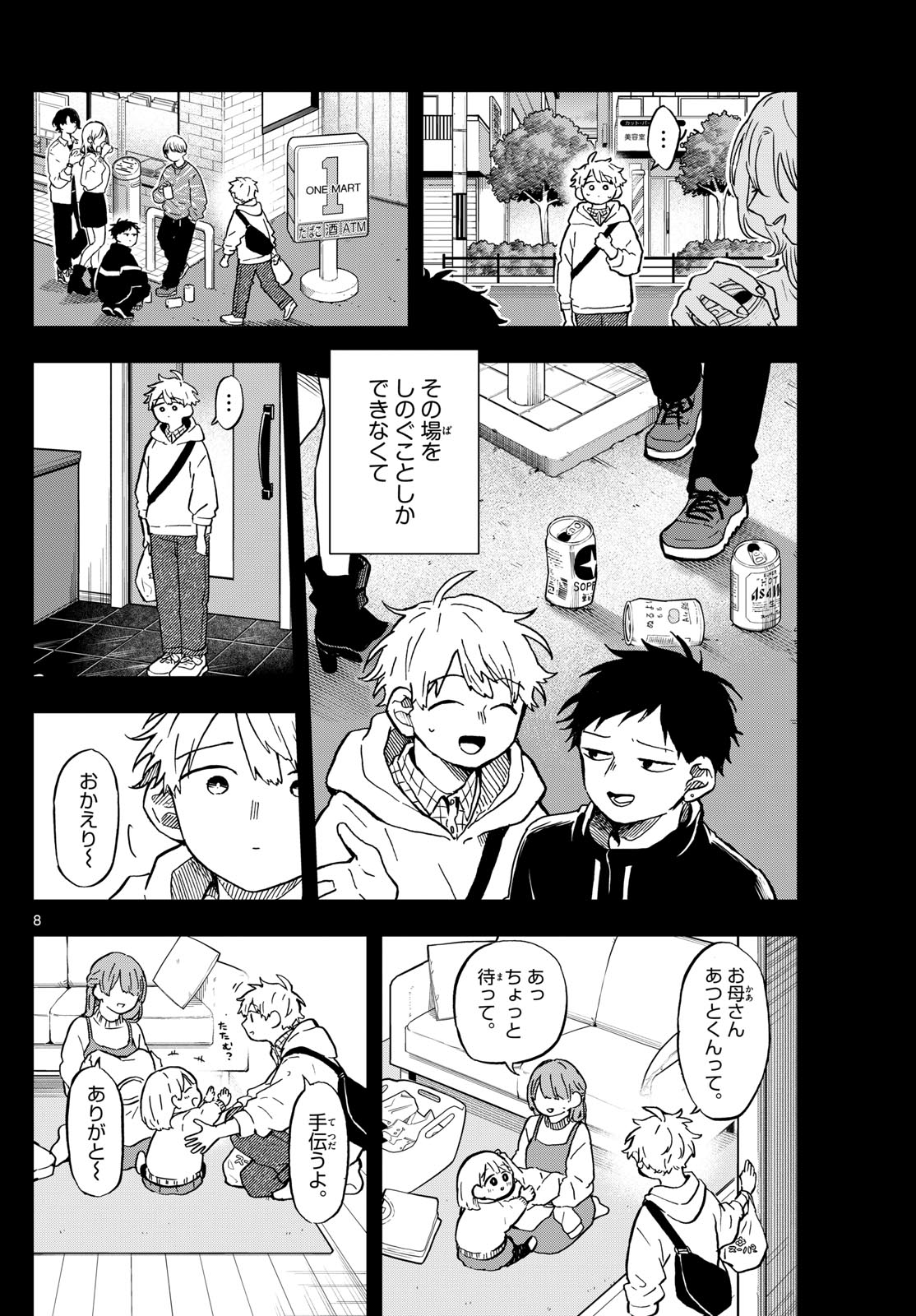 尾守つみきと奇日常。 第16話 - Page 8