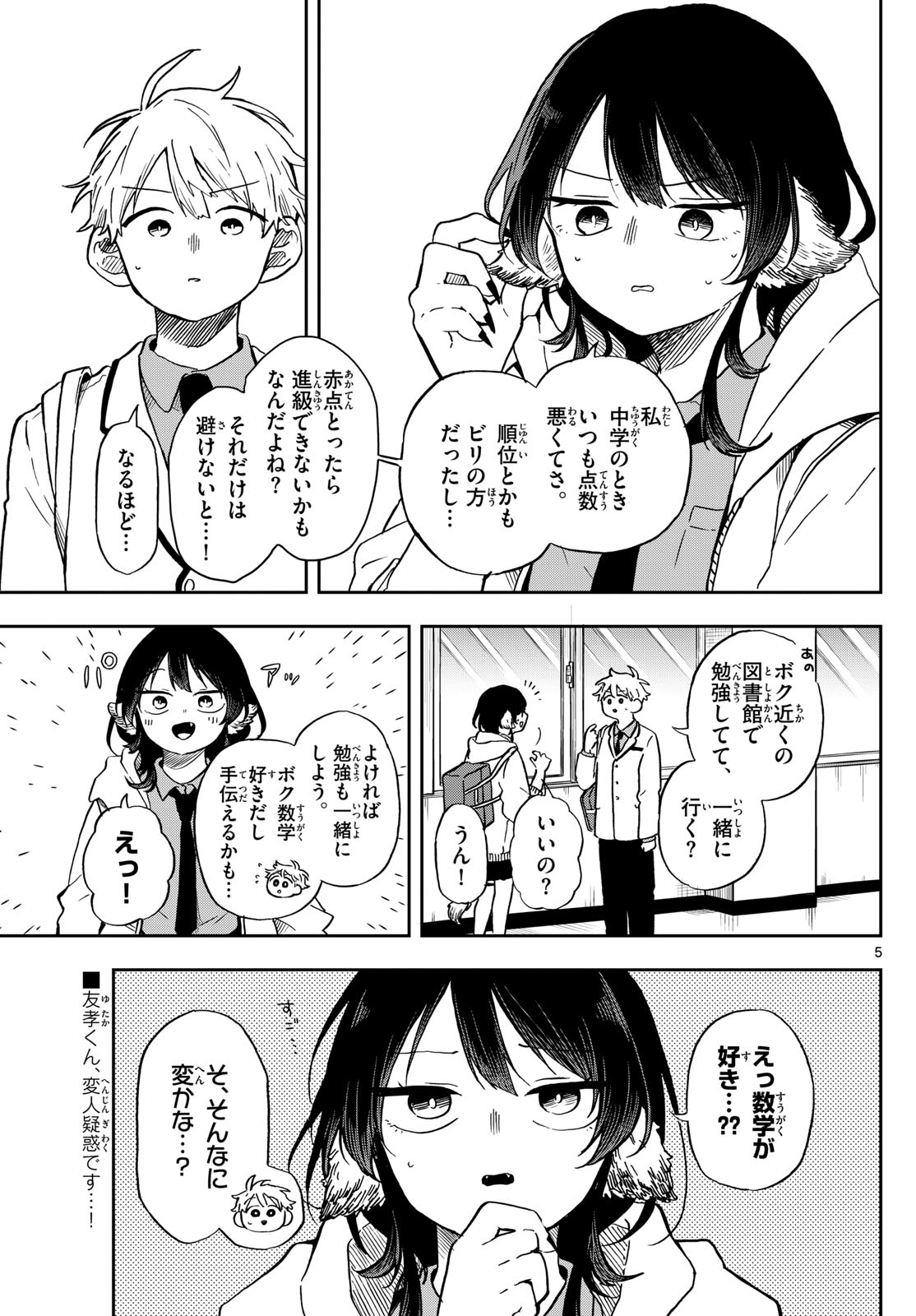 尾守つみきと奇日常。 第17話 - Page 5