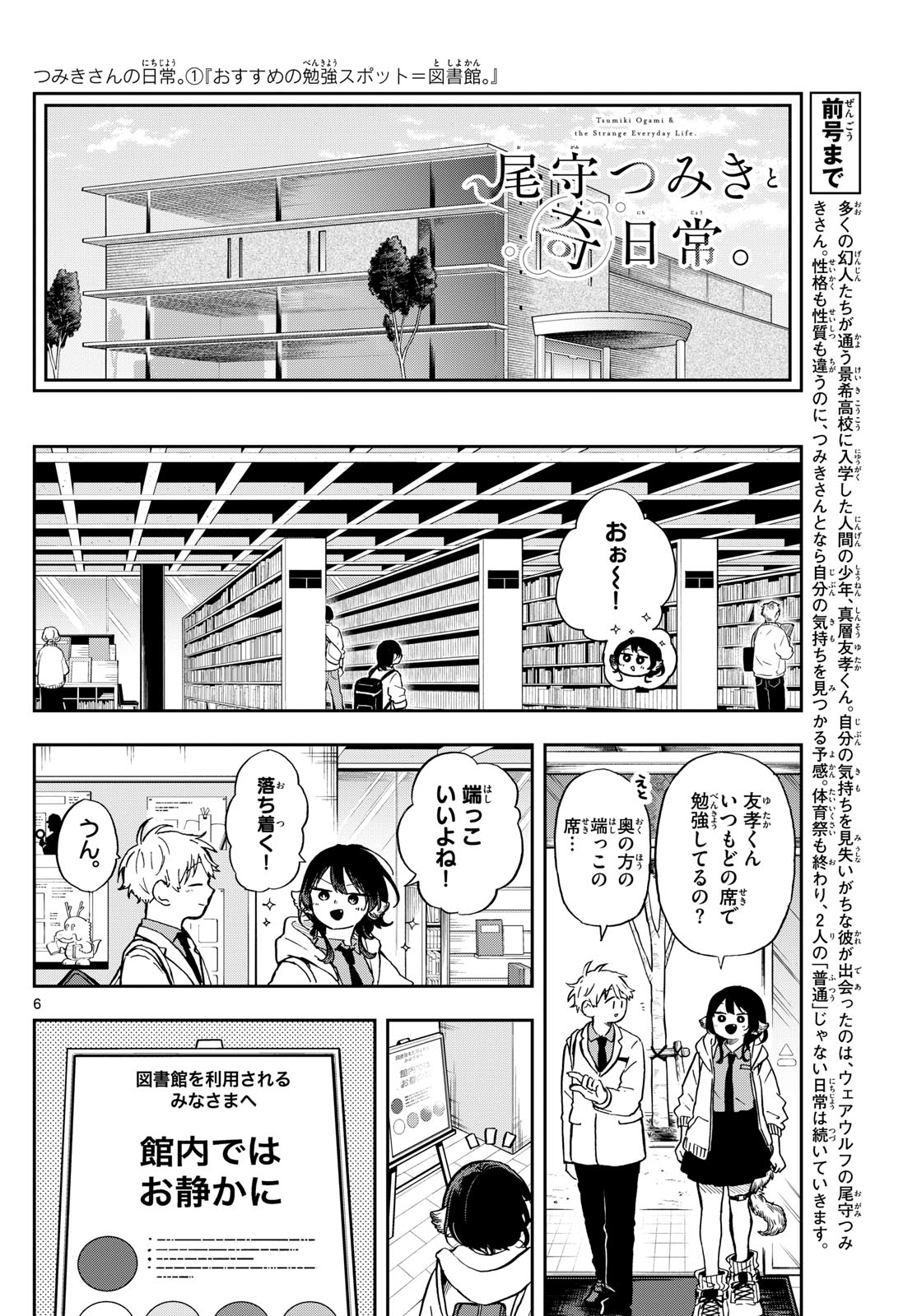 尾守つみきと奇日常。 第17話 - Page 6