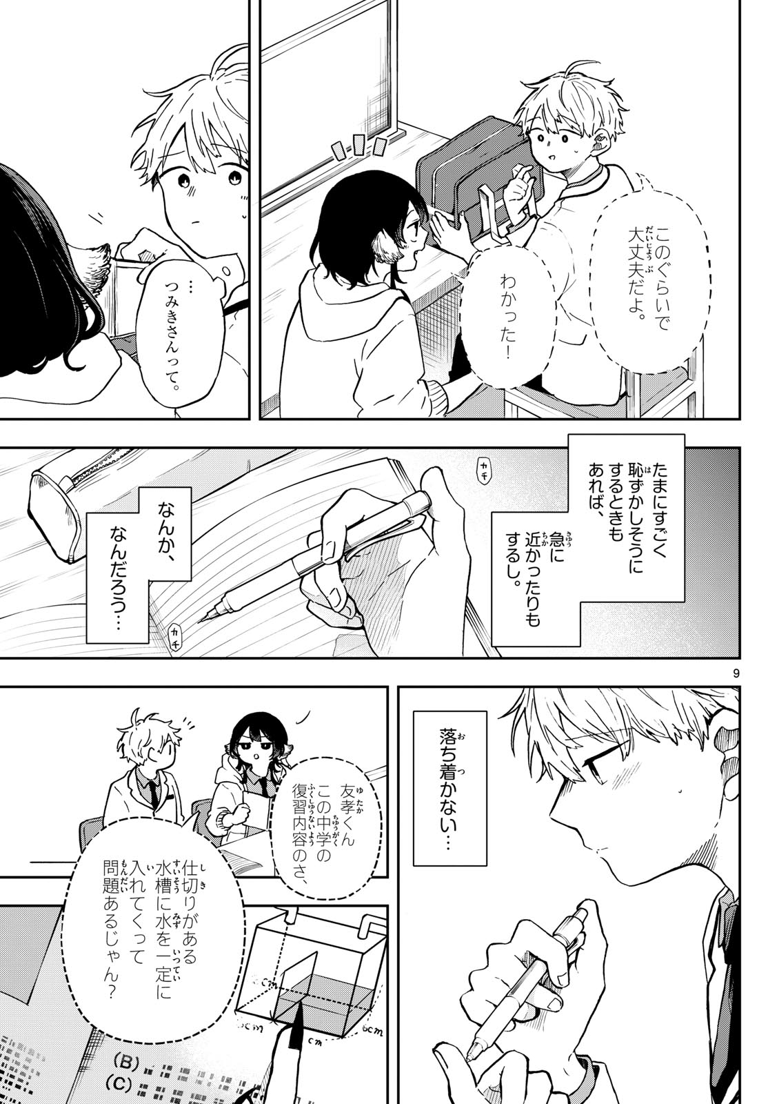 尾守つみきと奇日常。 第17話 - Page 9