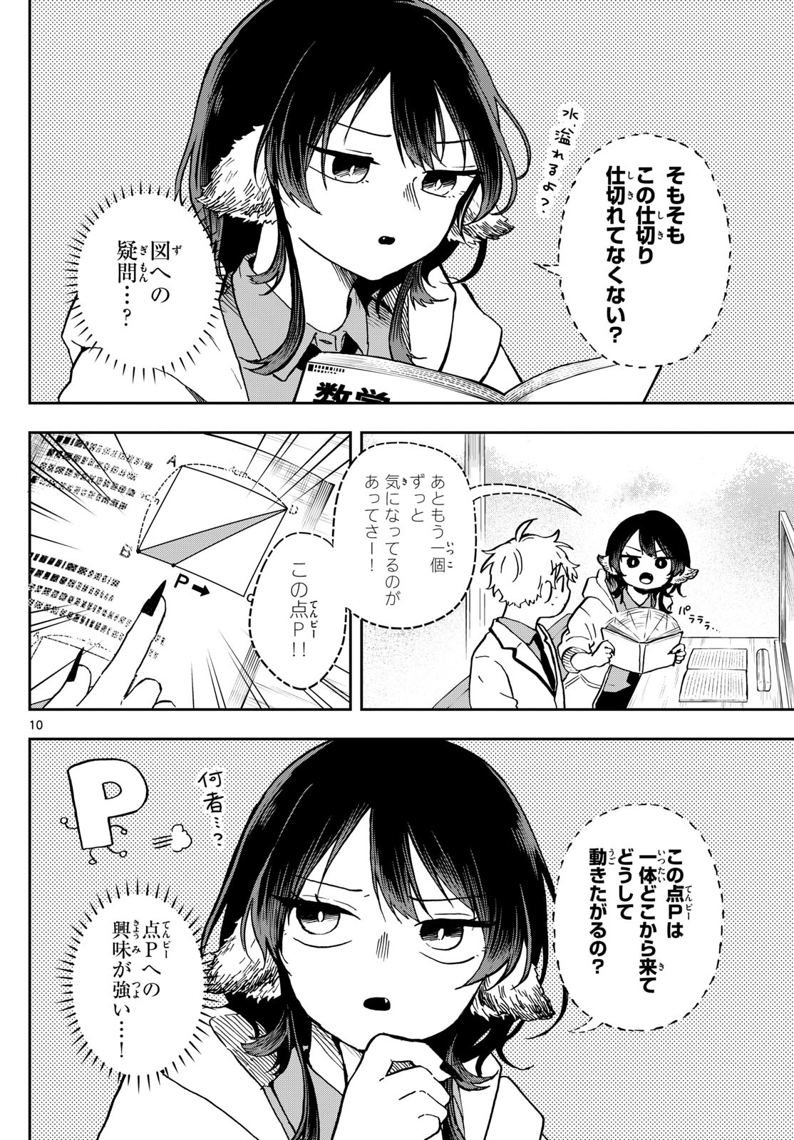 尾守つみきと奇日常。 第17話 - Page 10