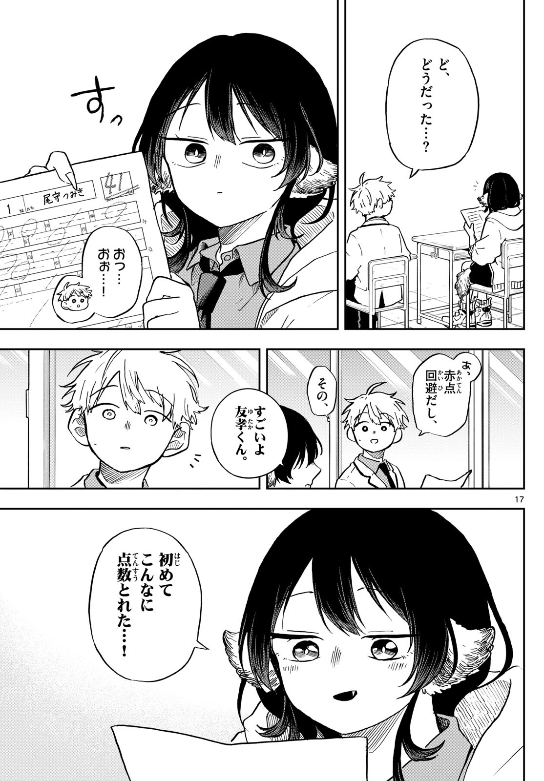 尾守つみきと奇日常。 第17話 - Page 17