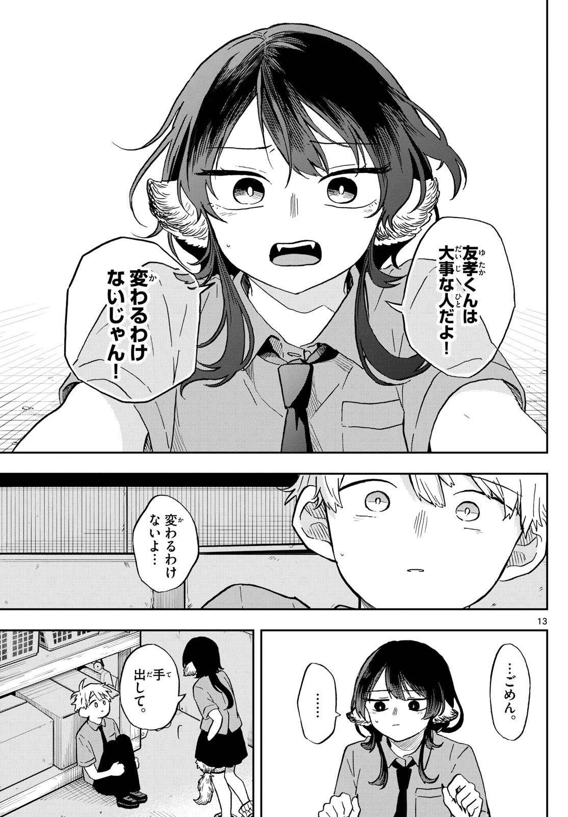 尾守つみきと奇日常。 第18話 - Page 13