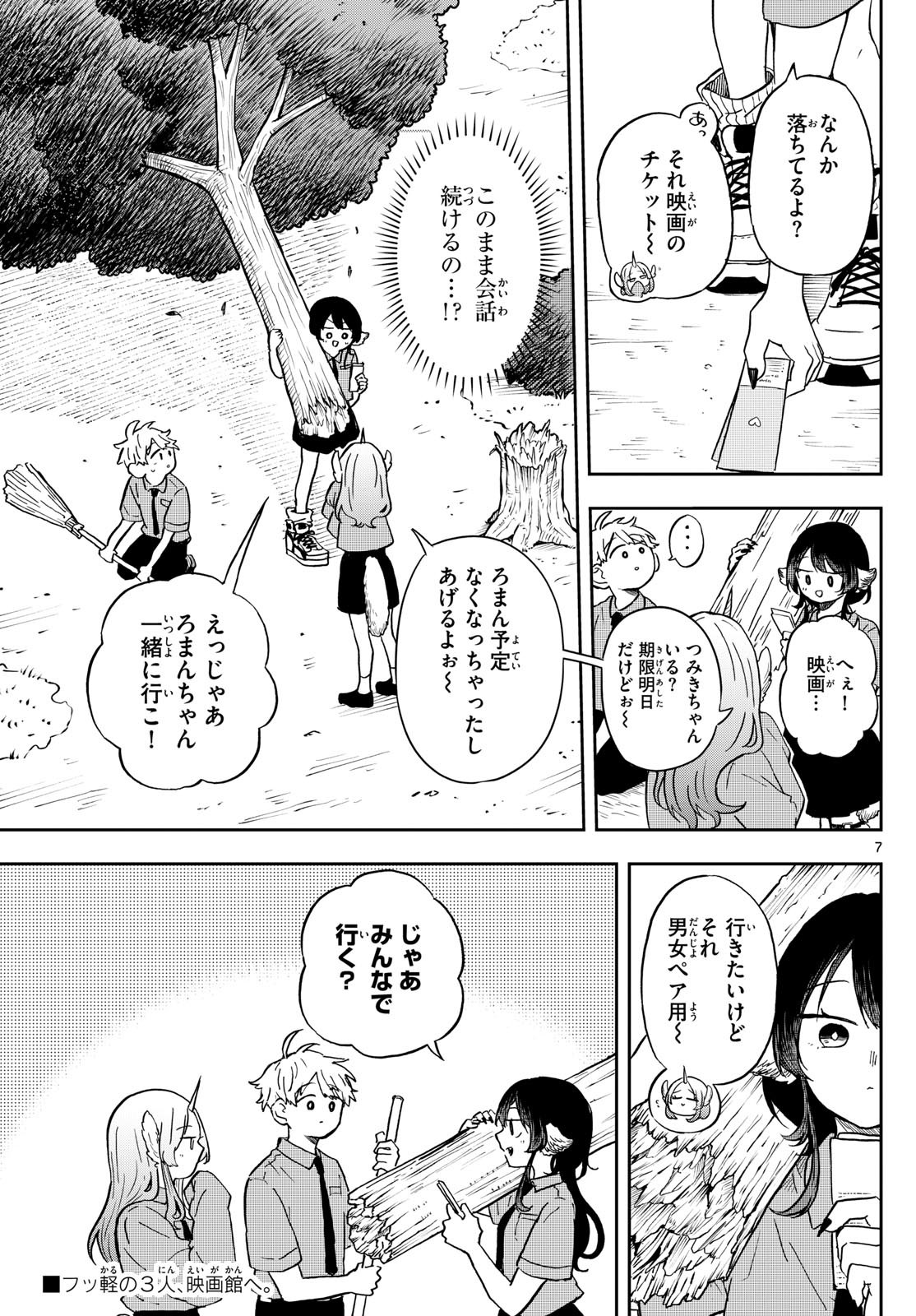 尾守つみきと奇日常。 第19話 - Page 7