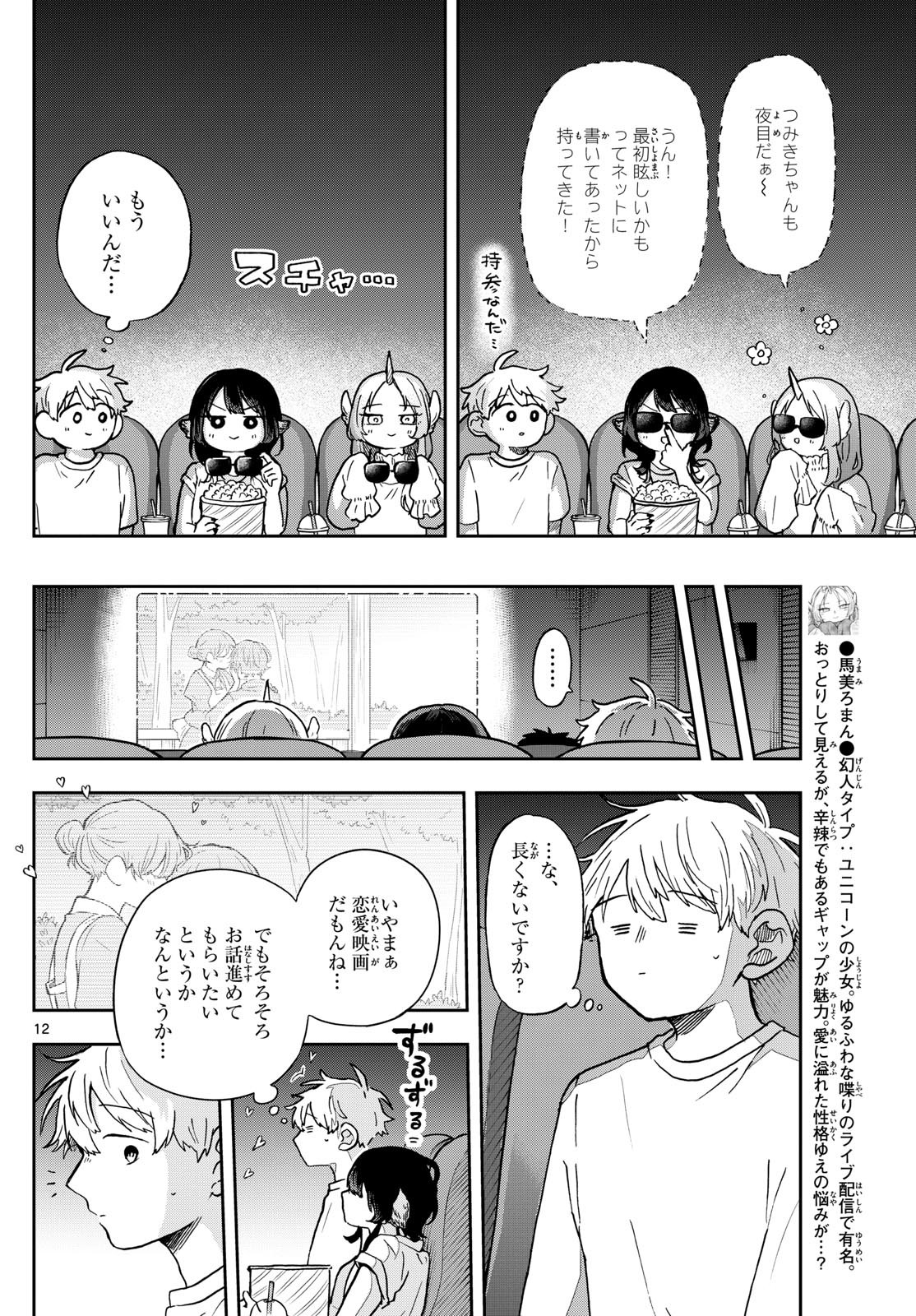 尾守つみきと奇日常。 第19話 - Page 12