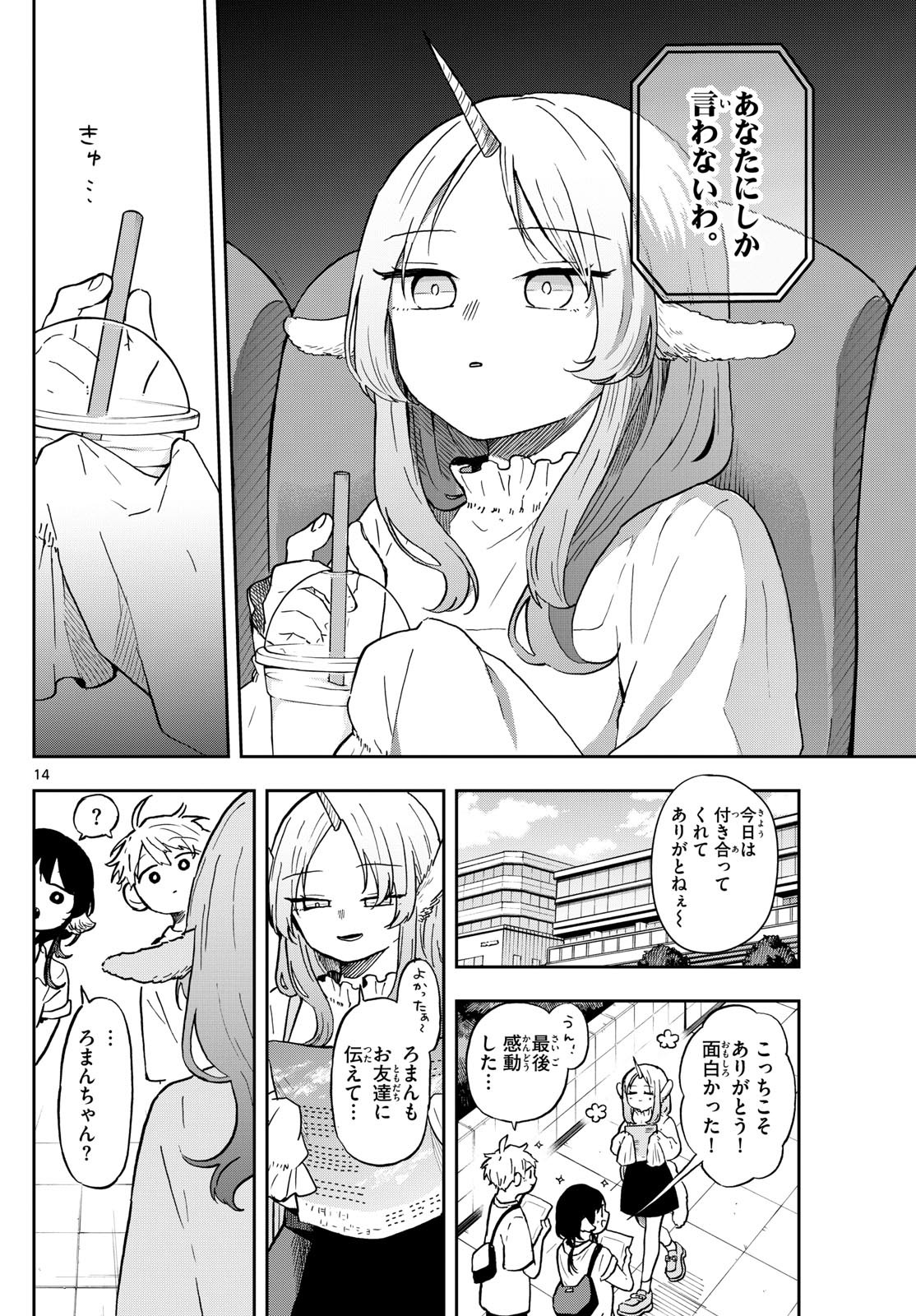 尾守つみきと奇日常。 第19話 - Page 14