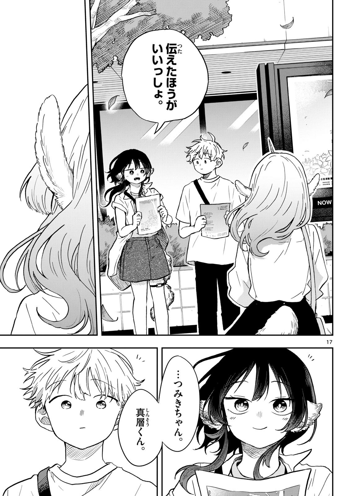 尾守つみきと奇日常。 第19話 - Page 17