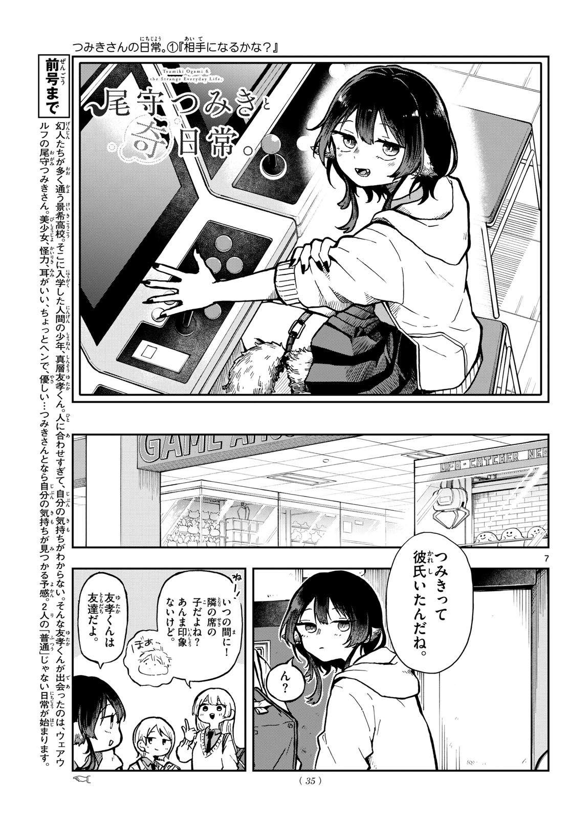 尾守つみきと奇日常。 第2話 - Page 7