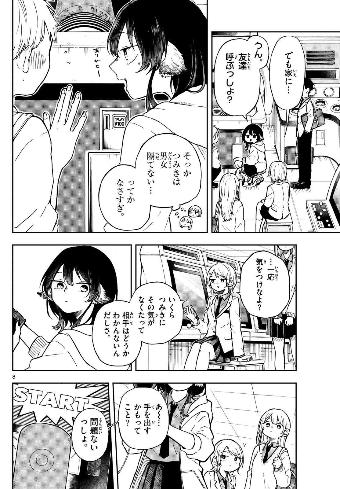 尾守つみきと奇日常。 第2話 - Page 8