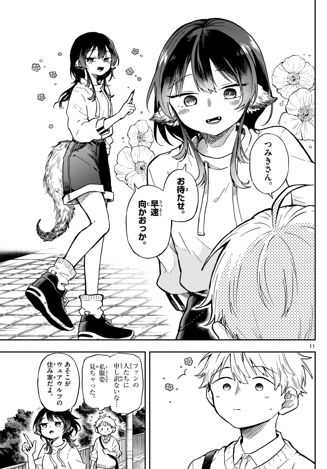 尾守つみきと奇日常。 第2話 - Page 11