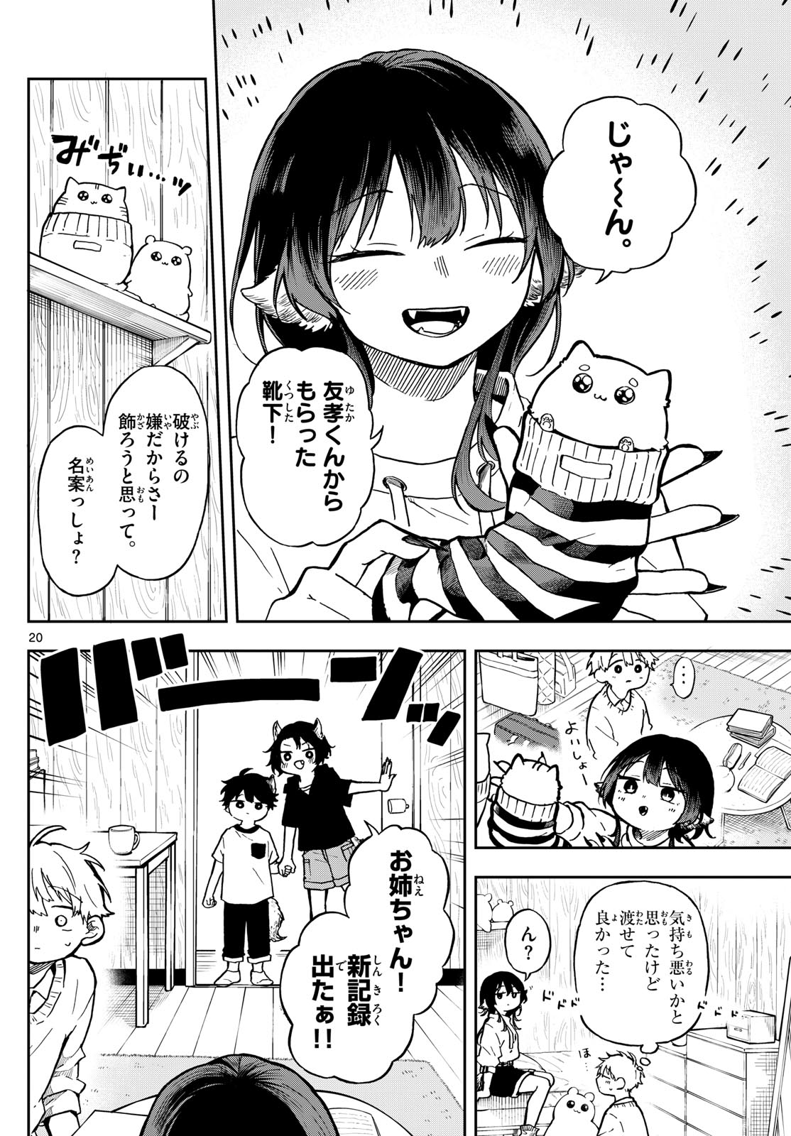 尾守つみきと奇日常。 第2話 - Page 20