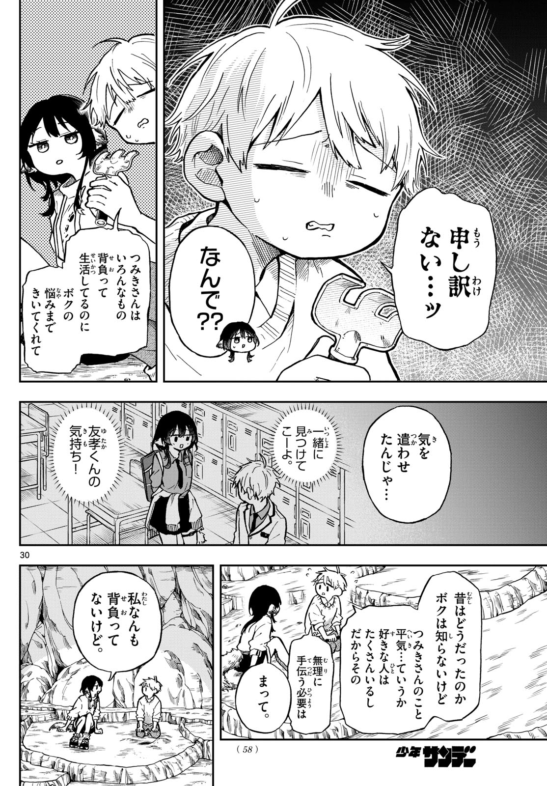 尾守つみきと奇日常。 第2話 - Page 30