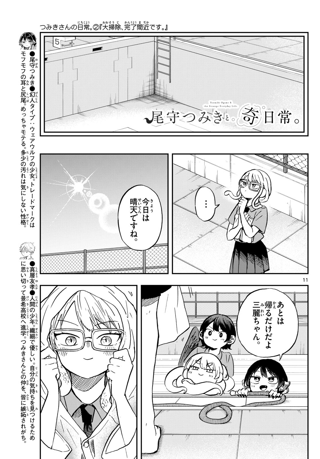 尾守つみきと奇日常。 第20話 - Page 11