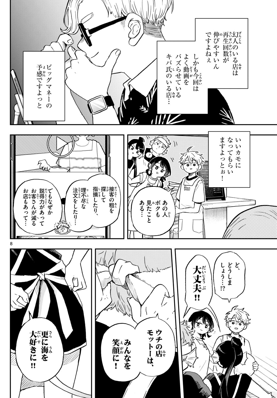 尾守つみきと奇日常。 第21話 - Page 8