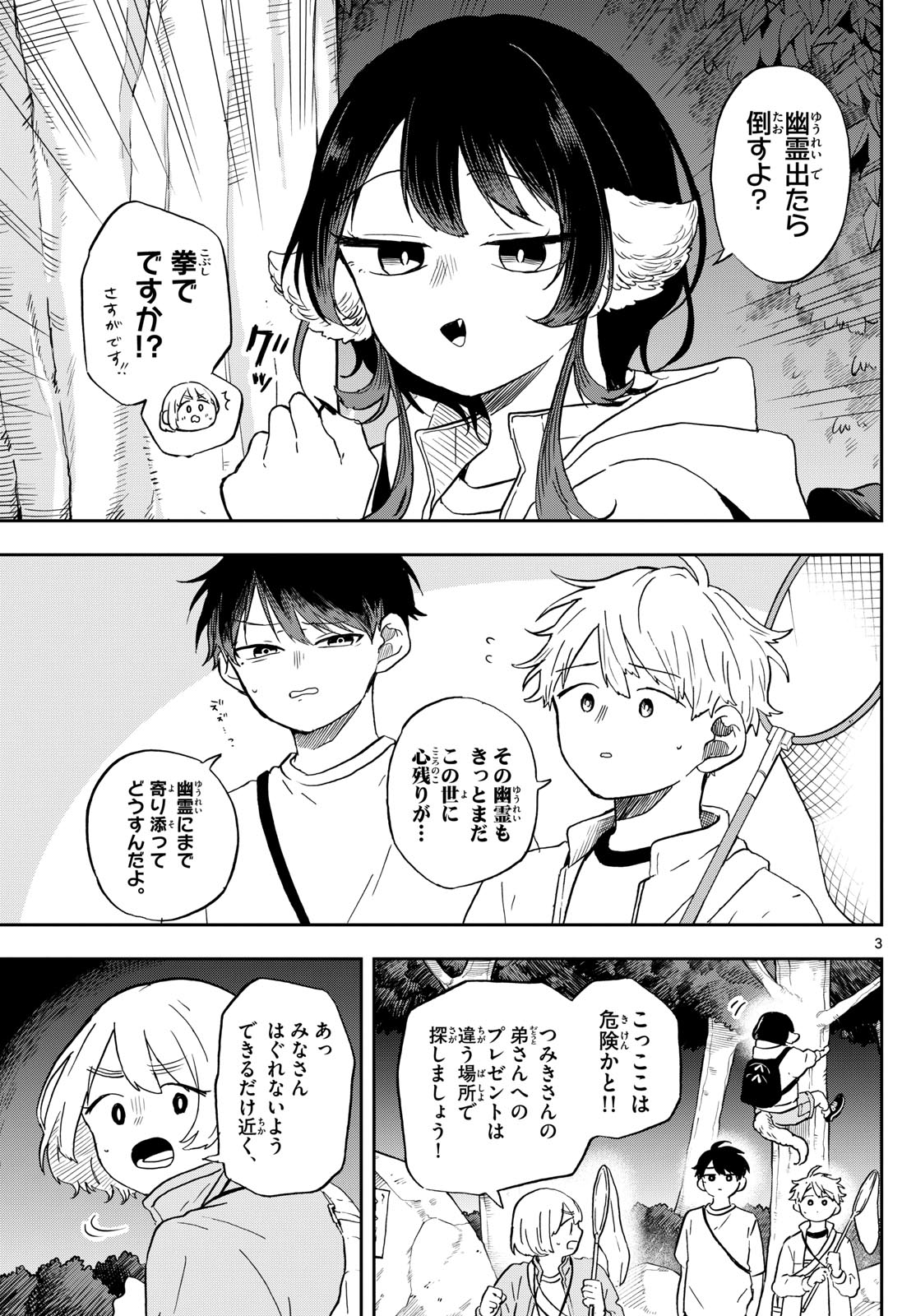 尾守つみきと奇日常。 第23話 - Page 3