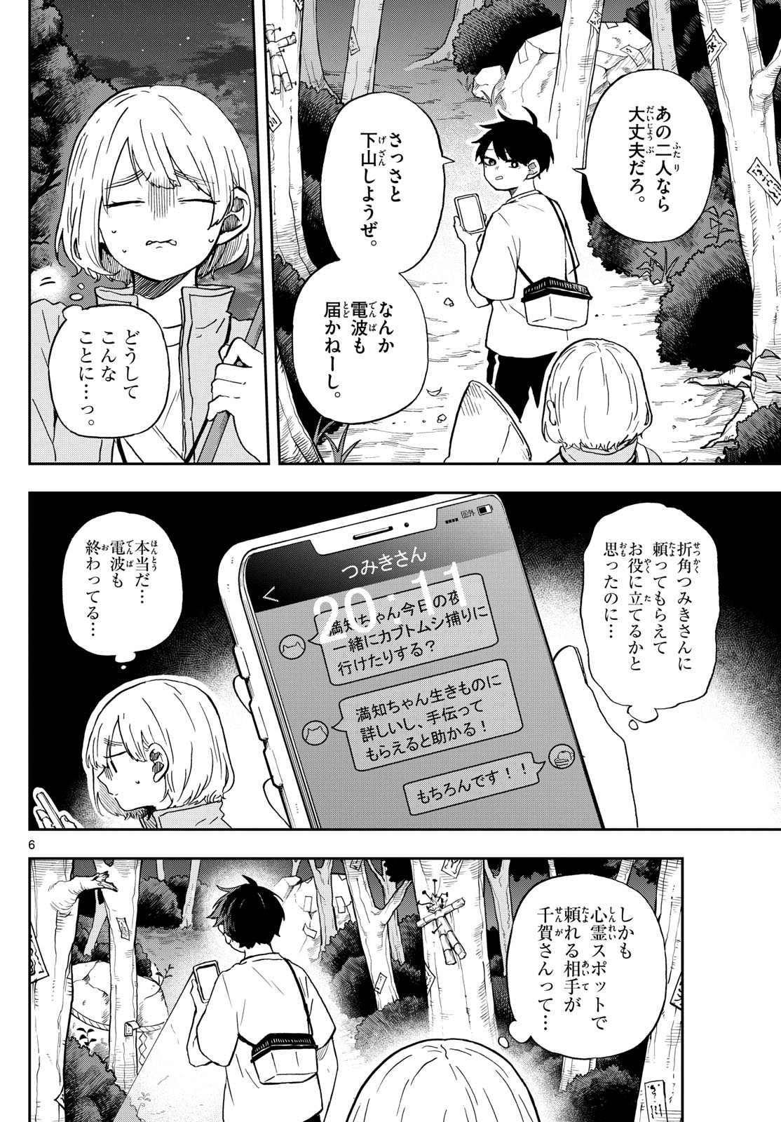 尾守つみきと奇日常。 第23話 - Page 6