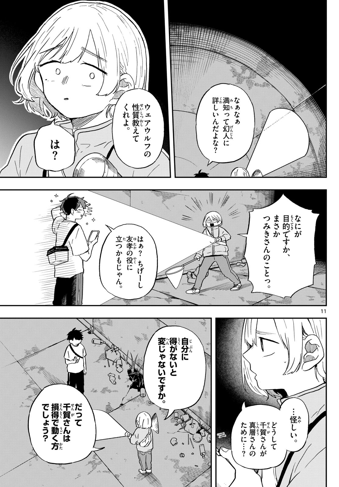 尾守つみきと奇日常。 第23話 - Page 11