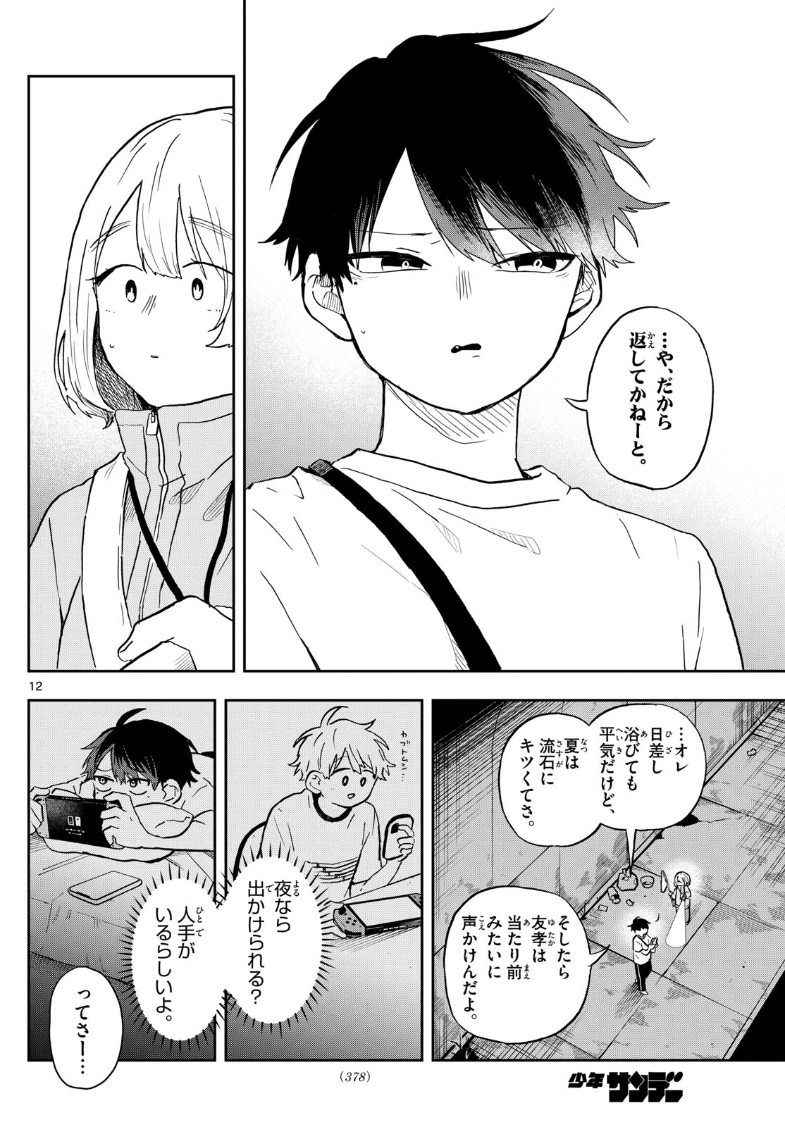 尾守つみきと奇日常。 第23話 - Page 12