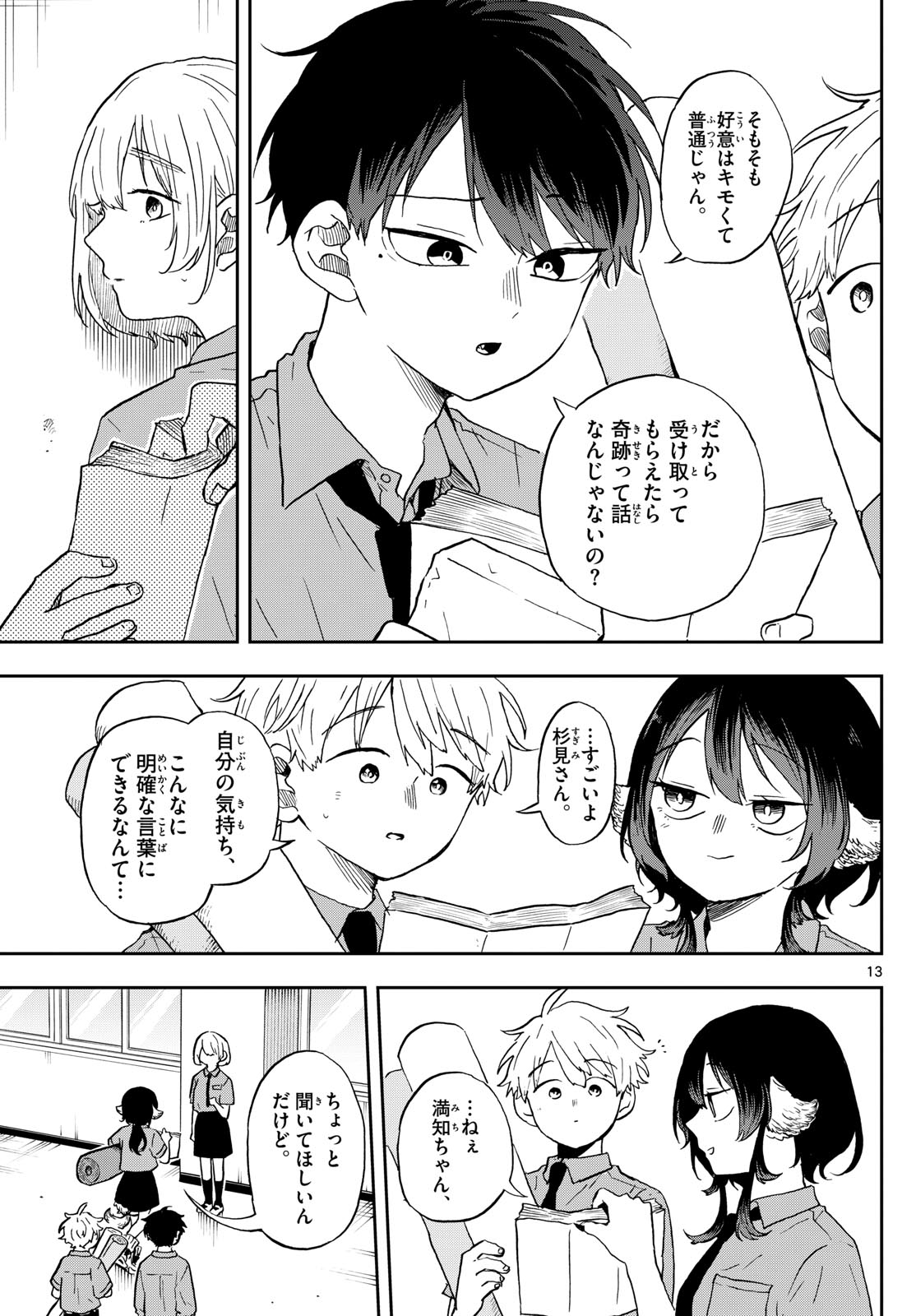 尾守つみきと奇日常。 第28話 - Page 13